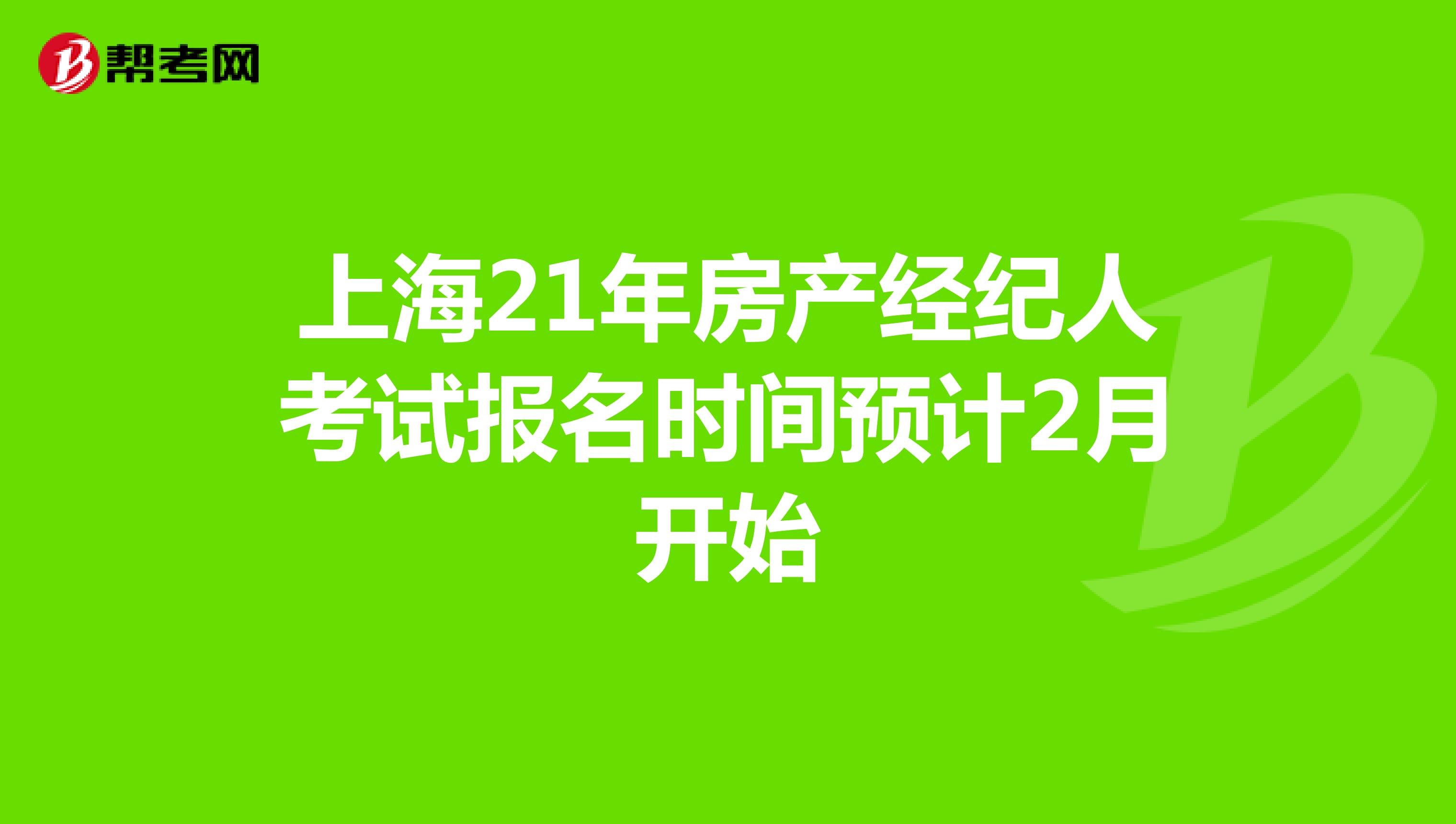 上海21年房产经纪人考试报名时间预计2月开始