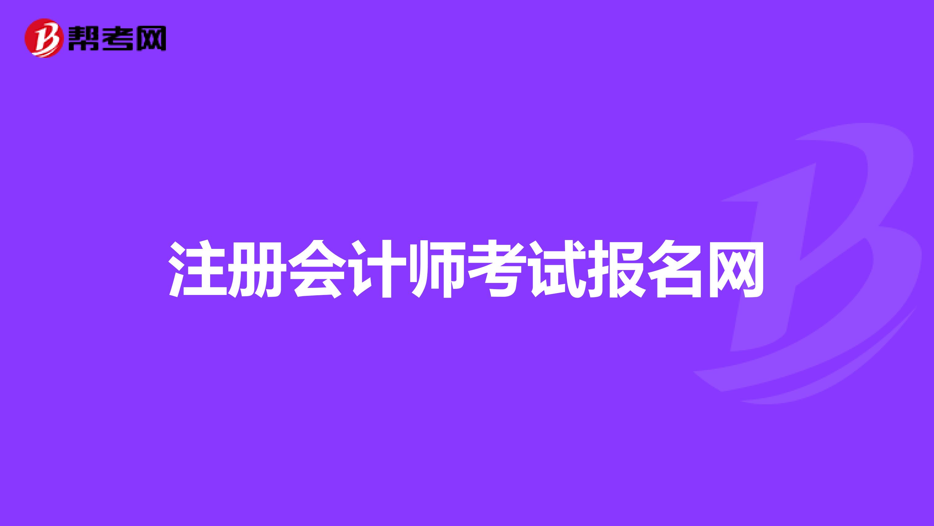 注冊(cè)會(huì)計(jì)師考試報(bào)名網(wǎng)