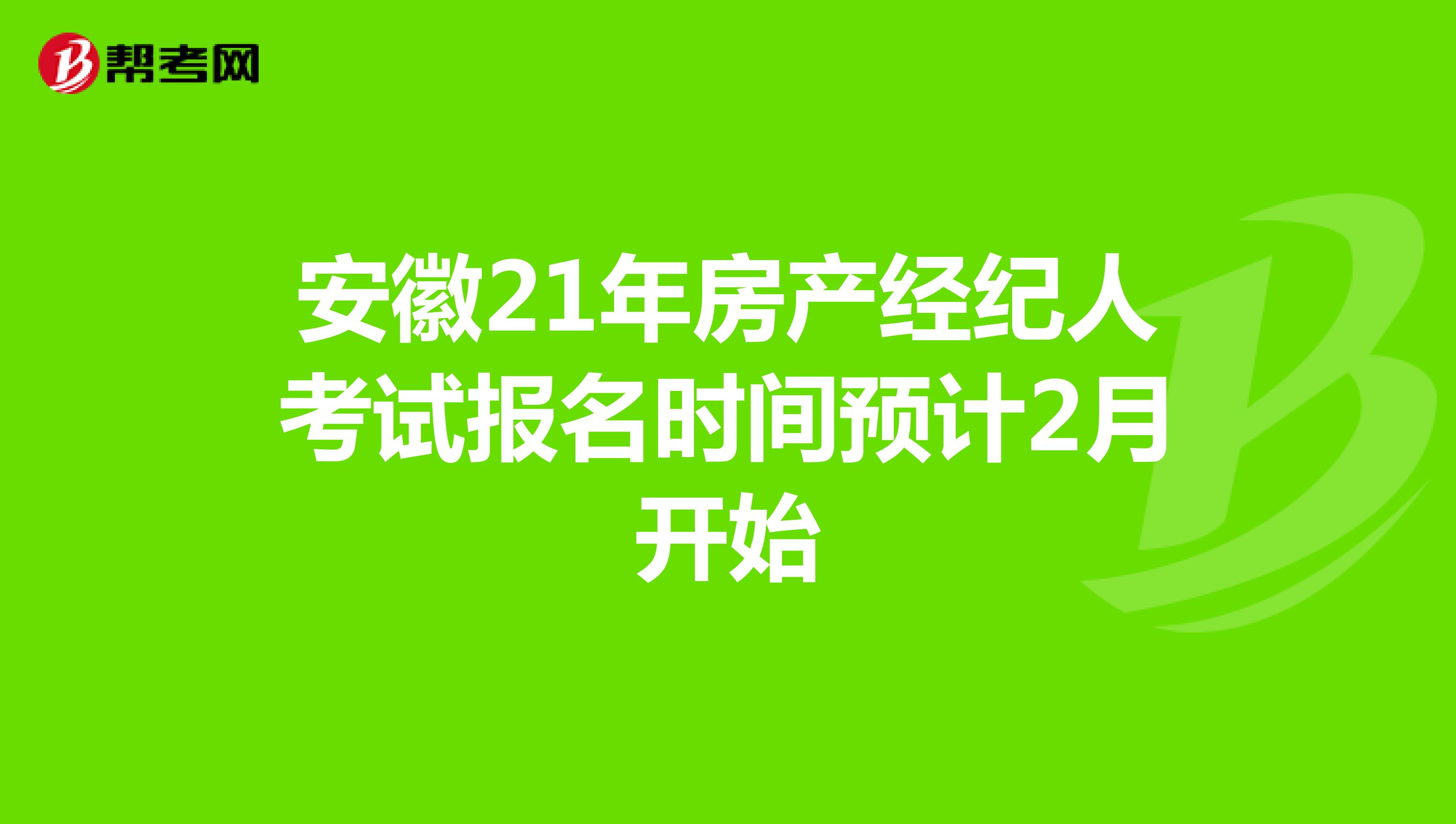 安徽21年房產經紀人考試報名時間預計2月開始