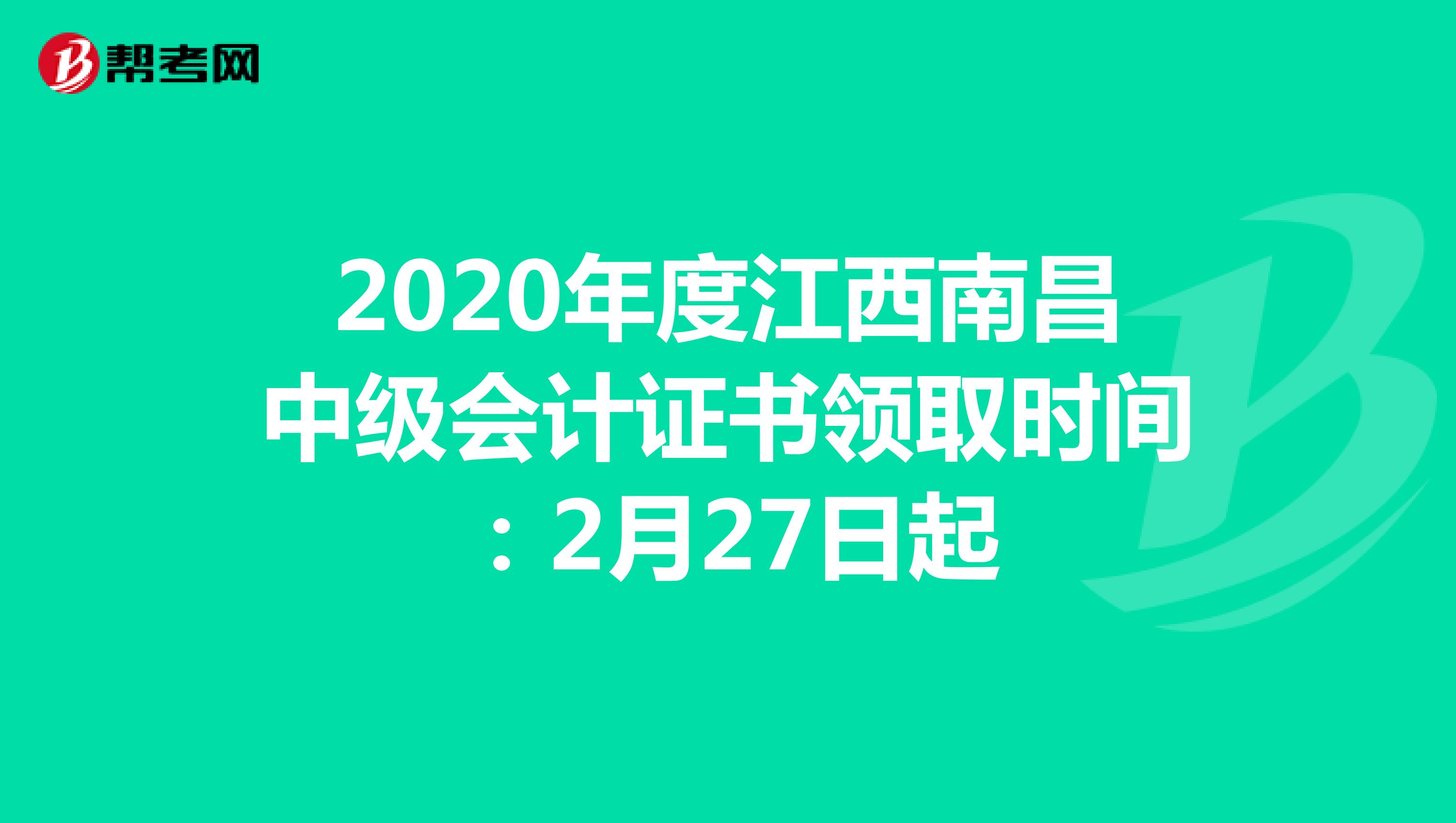 2020年度江西南昌中級(jí)會(huì)計(jì)證書領(lǐng)取時(shí)間:2月27日起