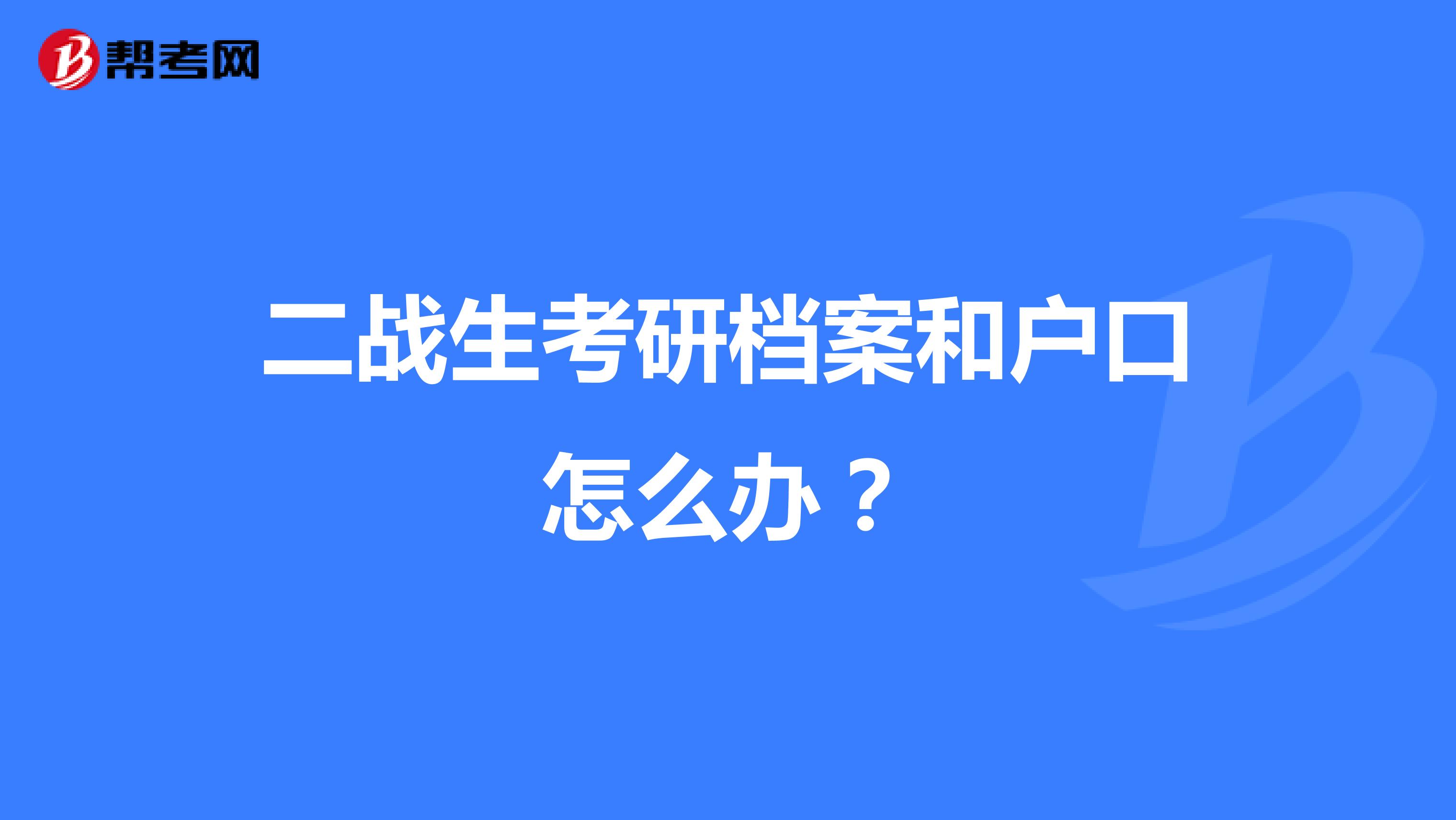 二战生考研档案和户口怎么办？