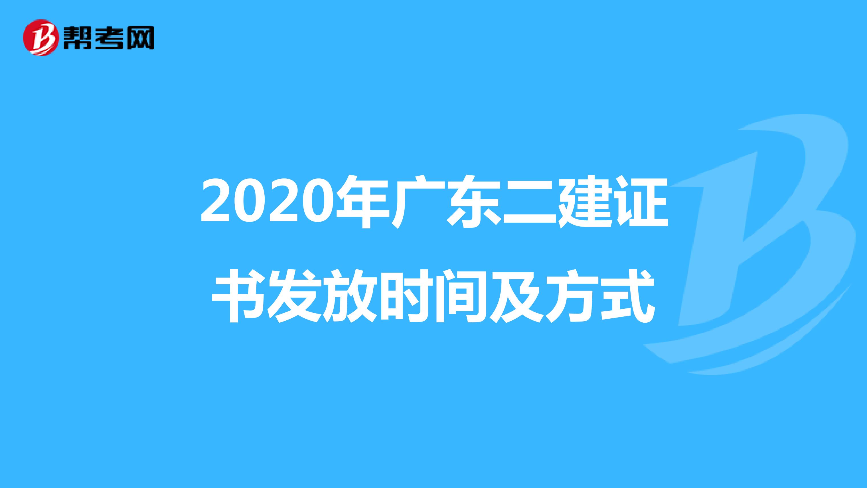 2020年广东二建证书发放时间及方式