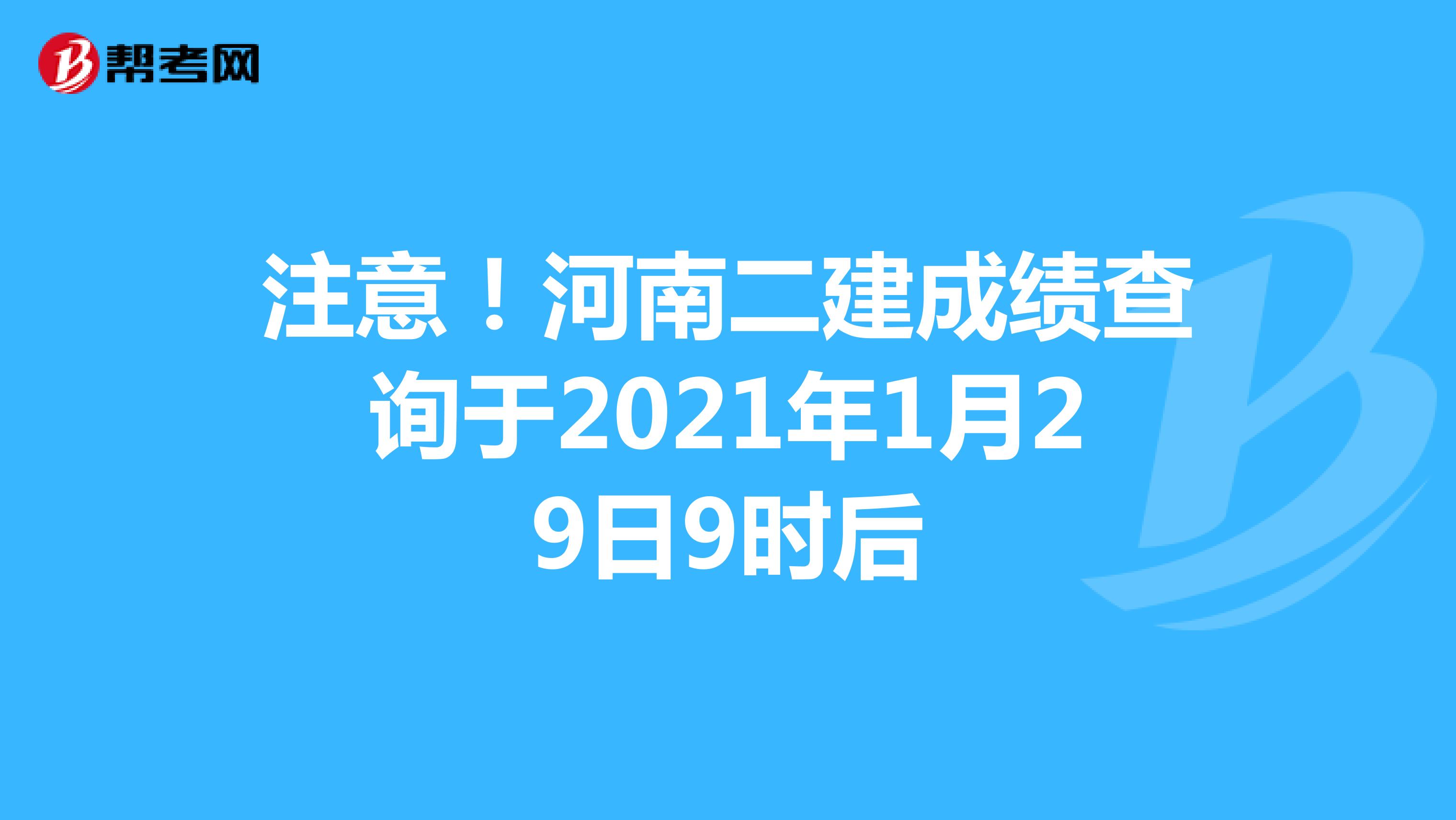 注意！河南二建成绩查询于2021年1月29日9时后