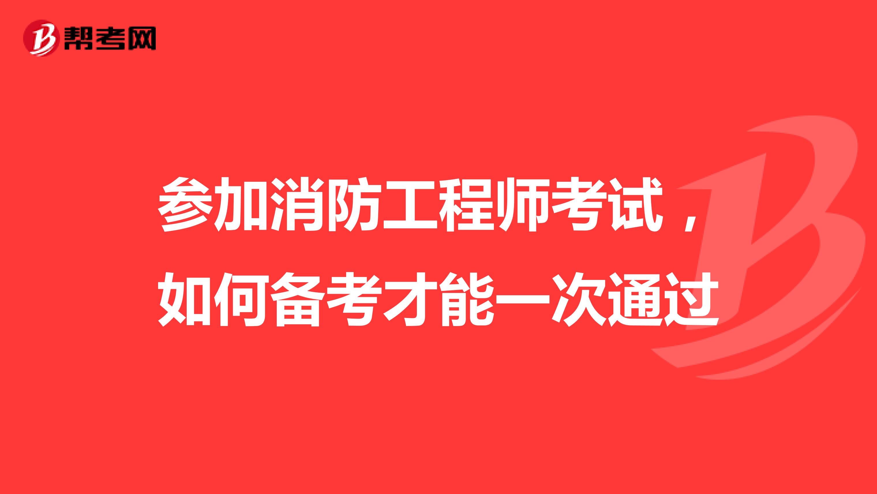 参加消防工程师考试，如何备考才能一次通过