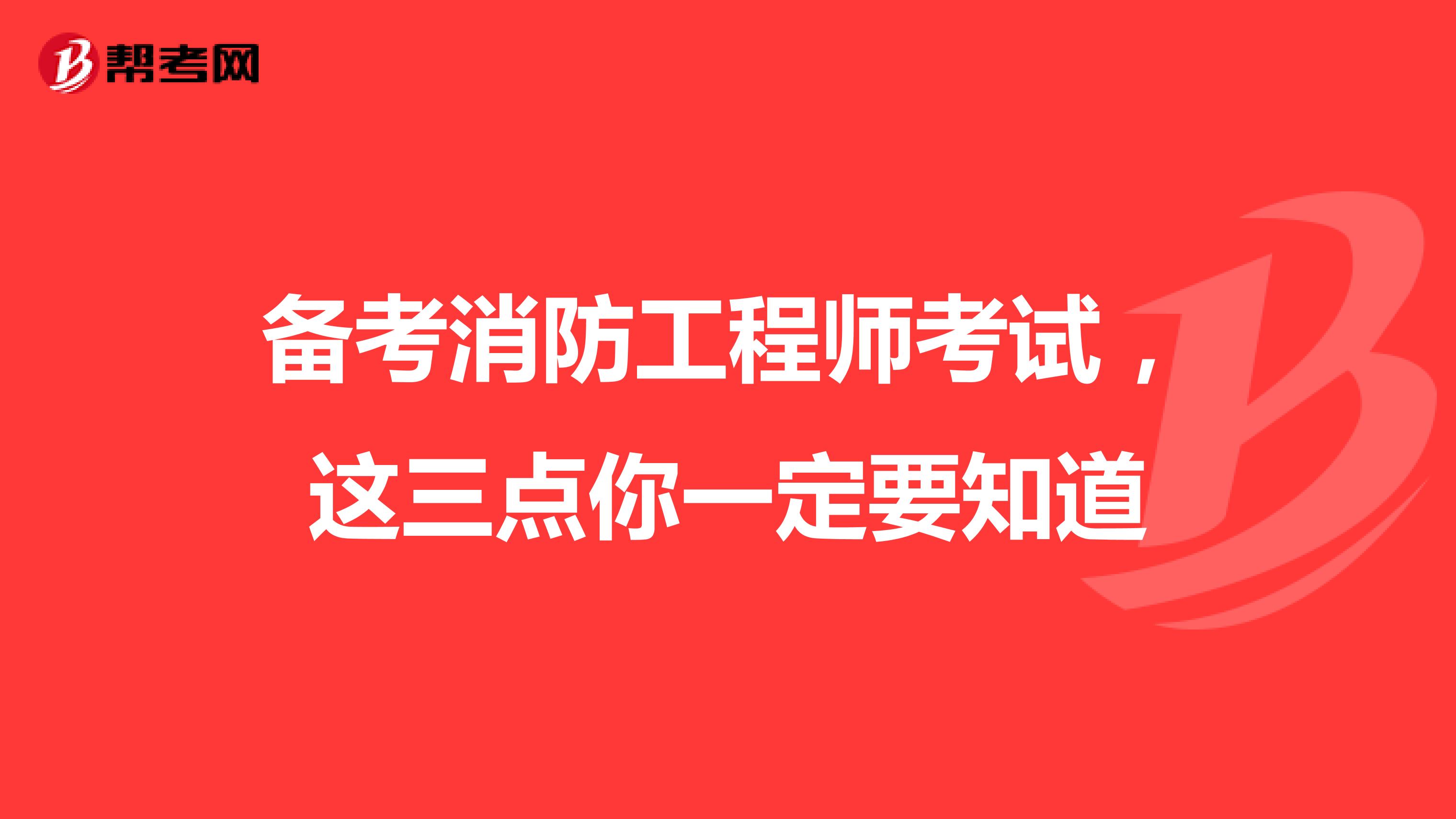 备考消防工程师考试，这三点你一定要知道