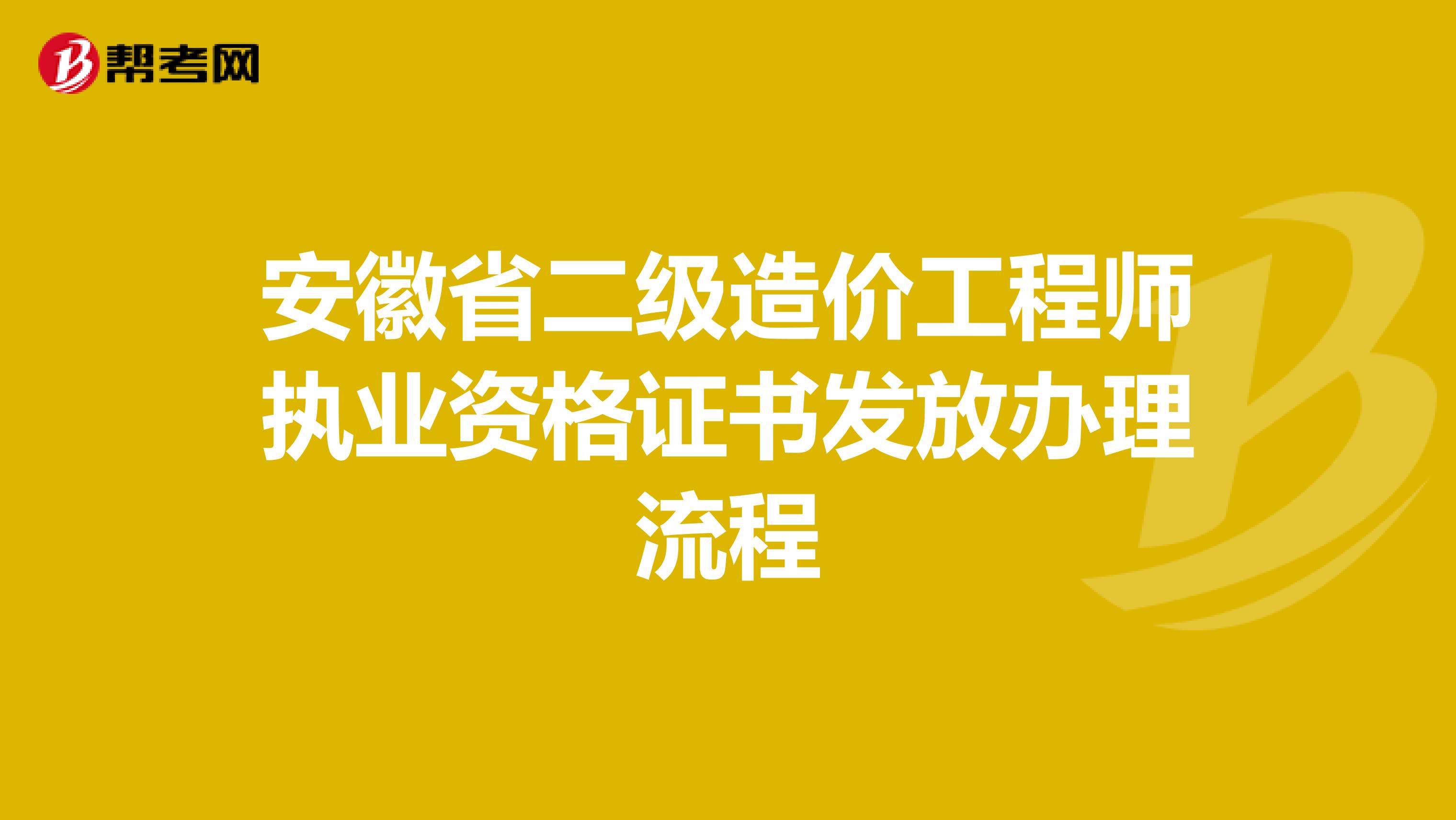 安徽省二级造价工程师执业资格证书发放办理流程