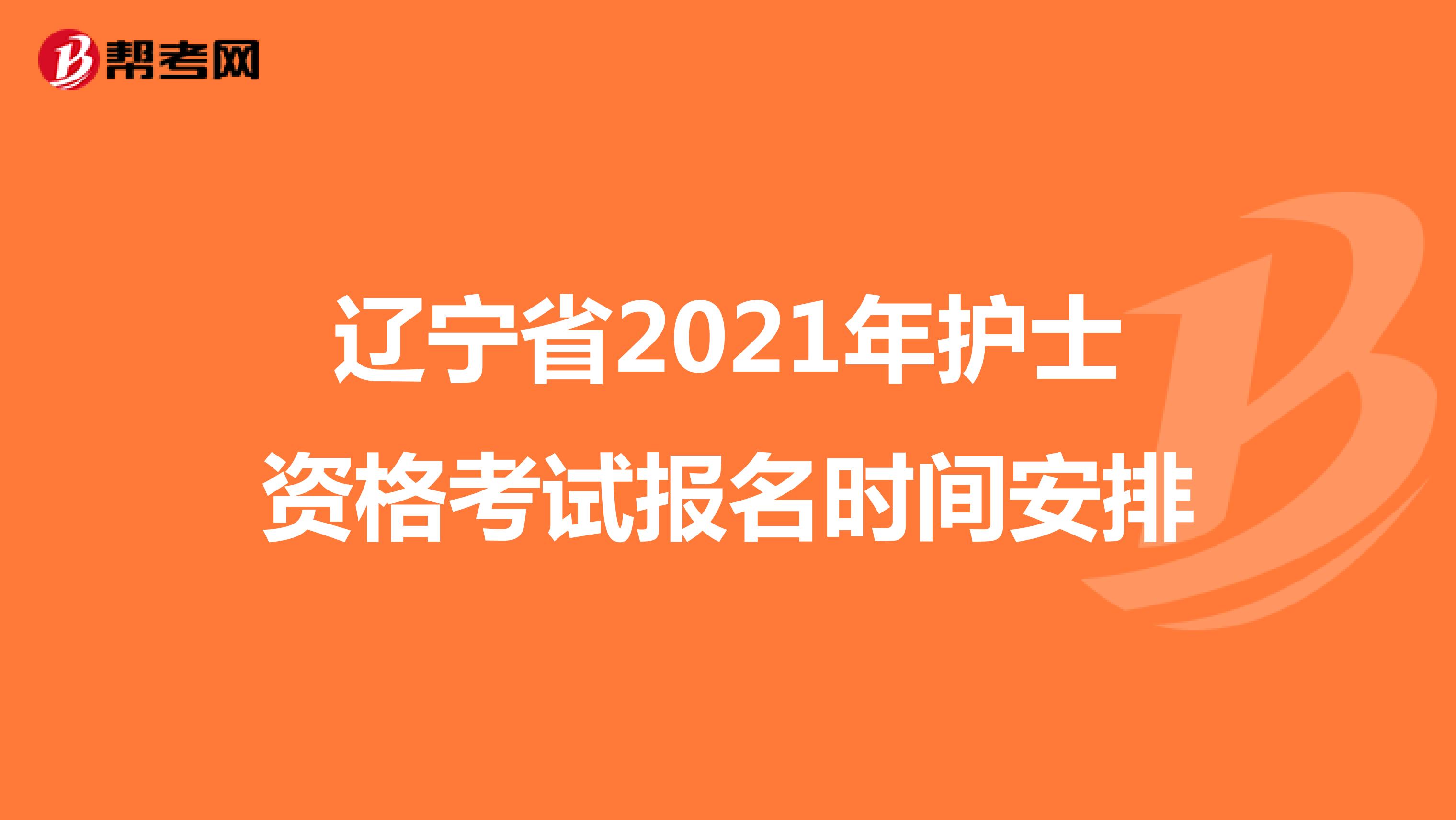 辽宁省2021年护士资格考试报名时间安排