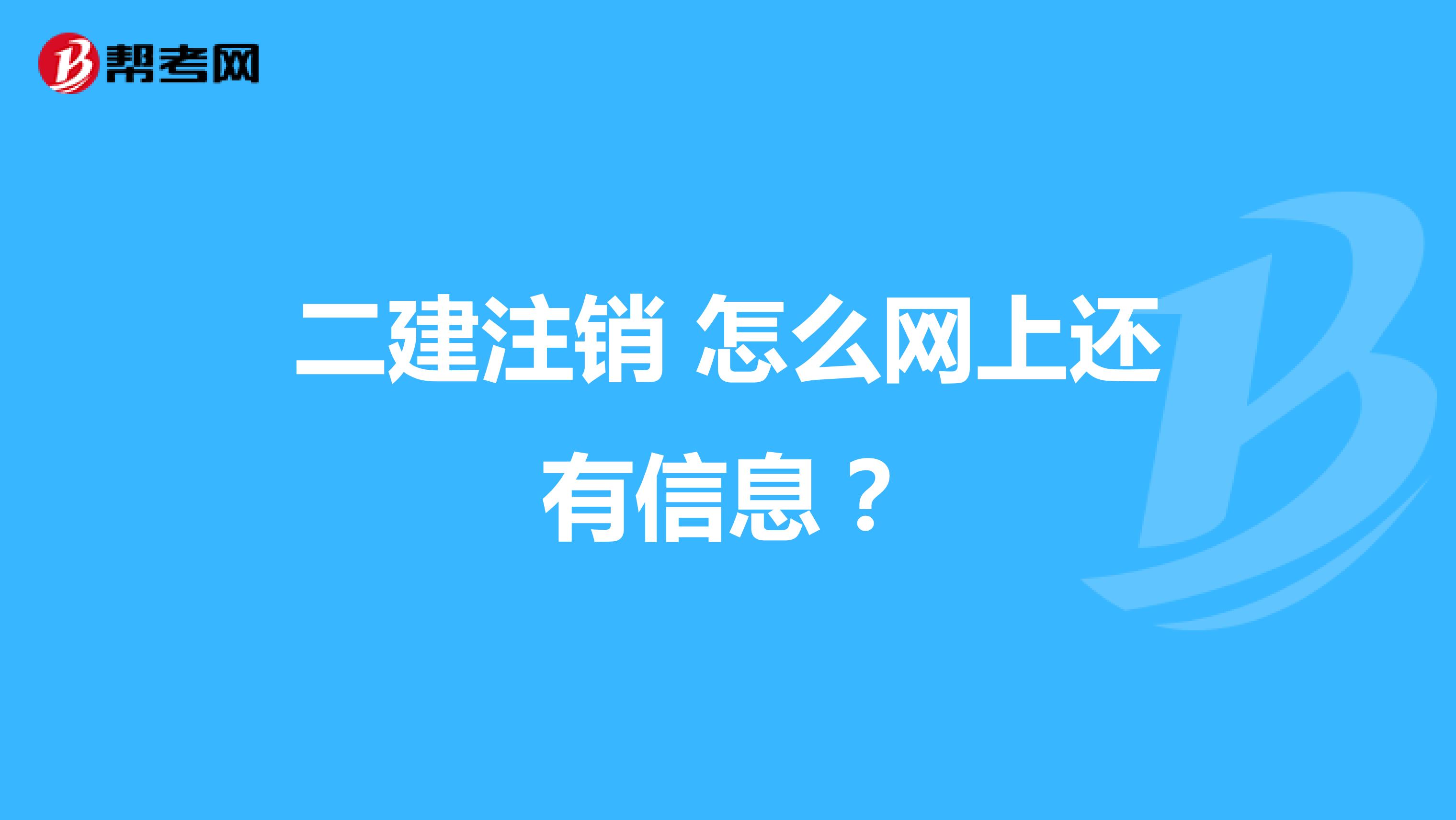 二建注销 怎么网上还有信息？