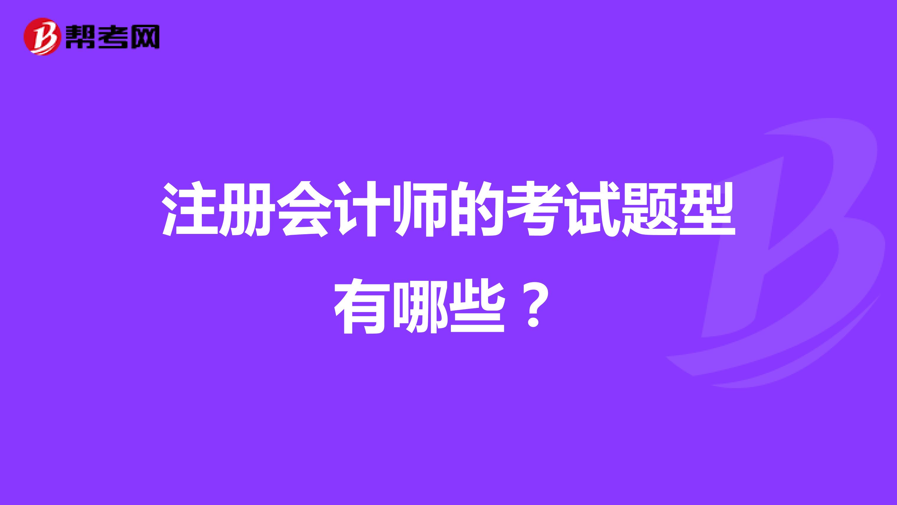 注冊會計師的考試題型有哪些?