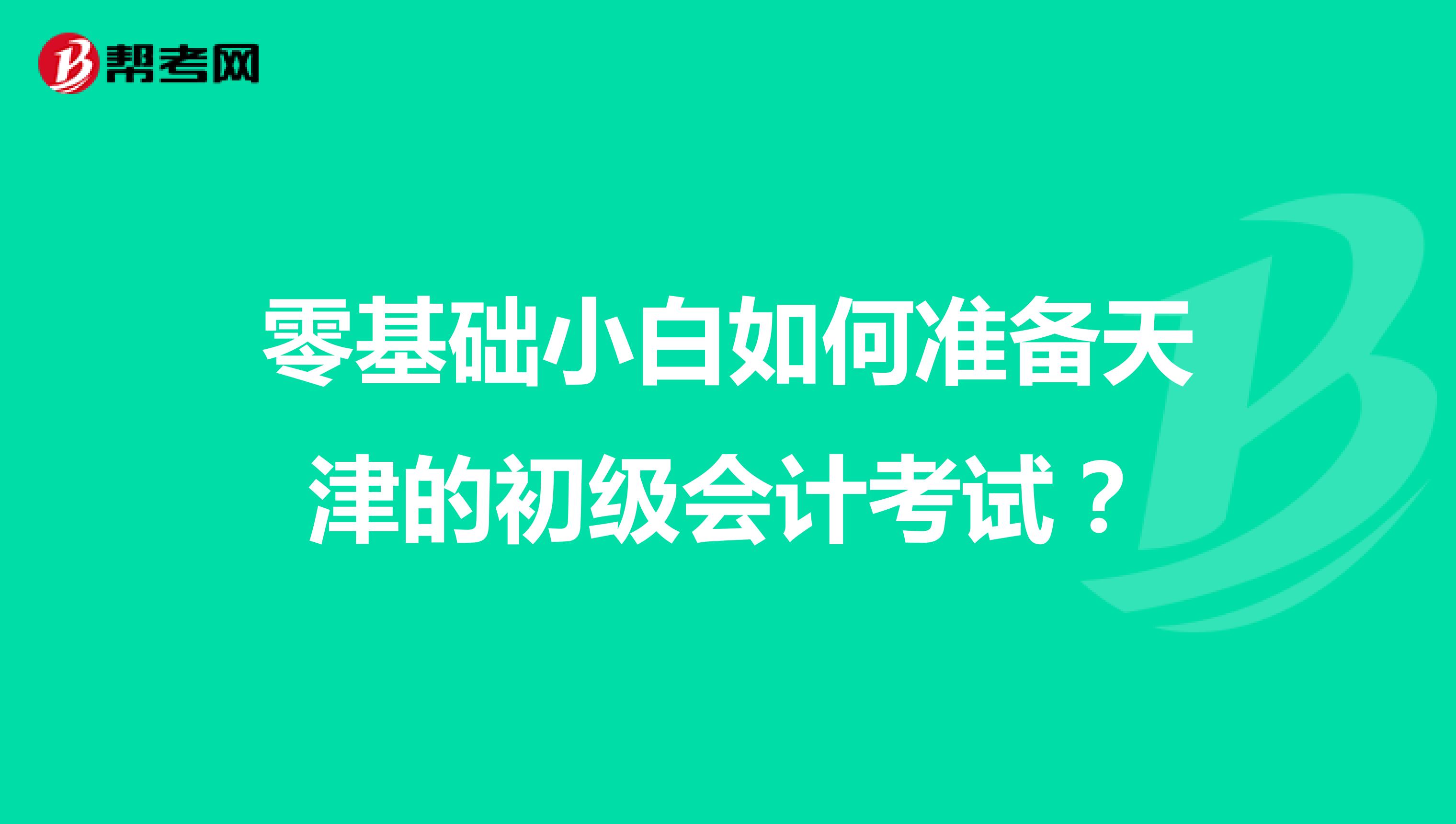 零基础小白如何准备天津的初级会计考试?