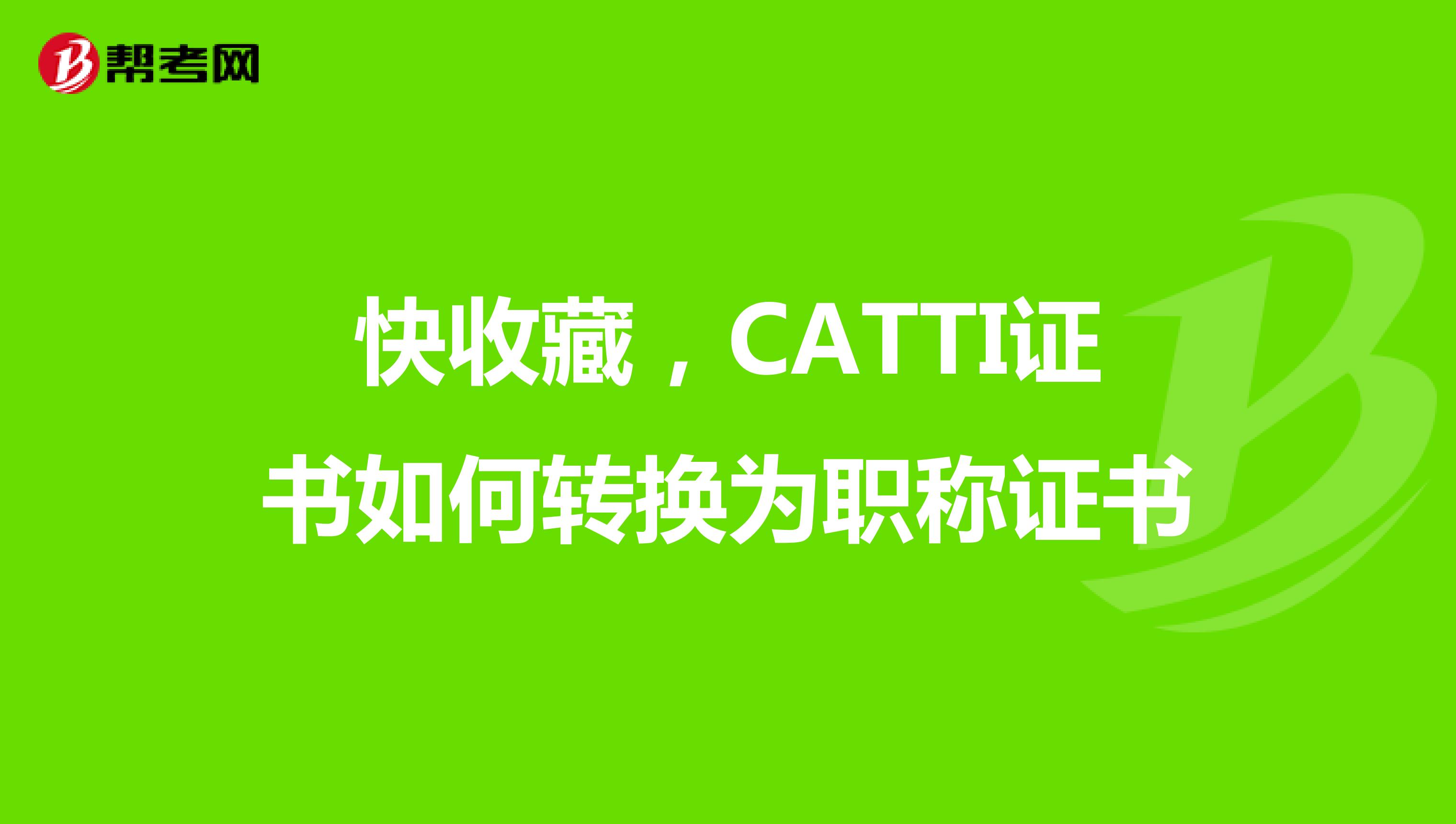 快收藏，CATTI证书如何转换为职称证书