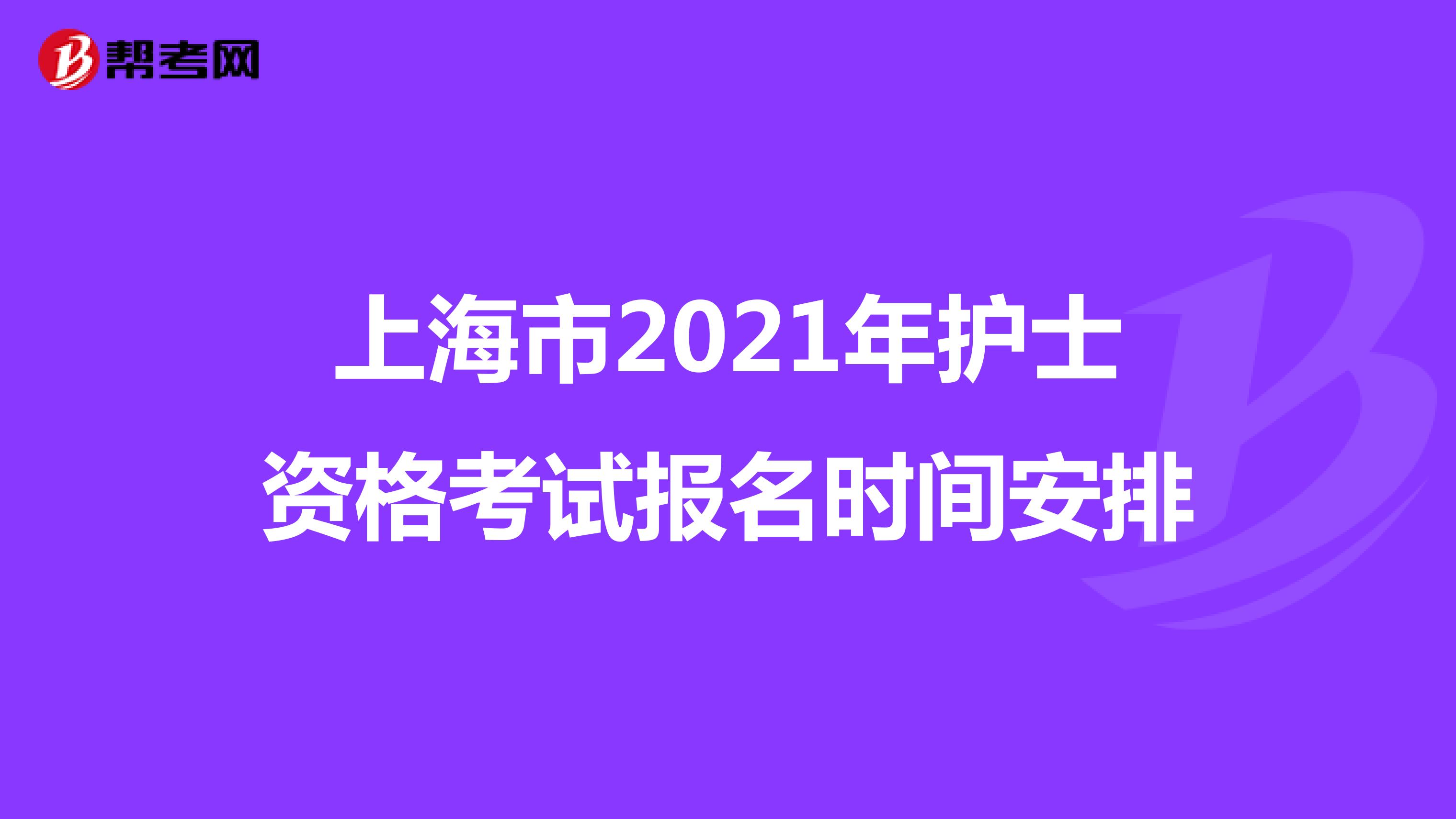 上海市2021年护士资格考试报名时间安排