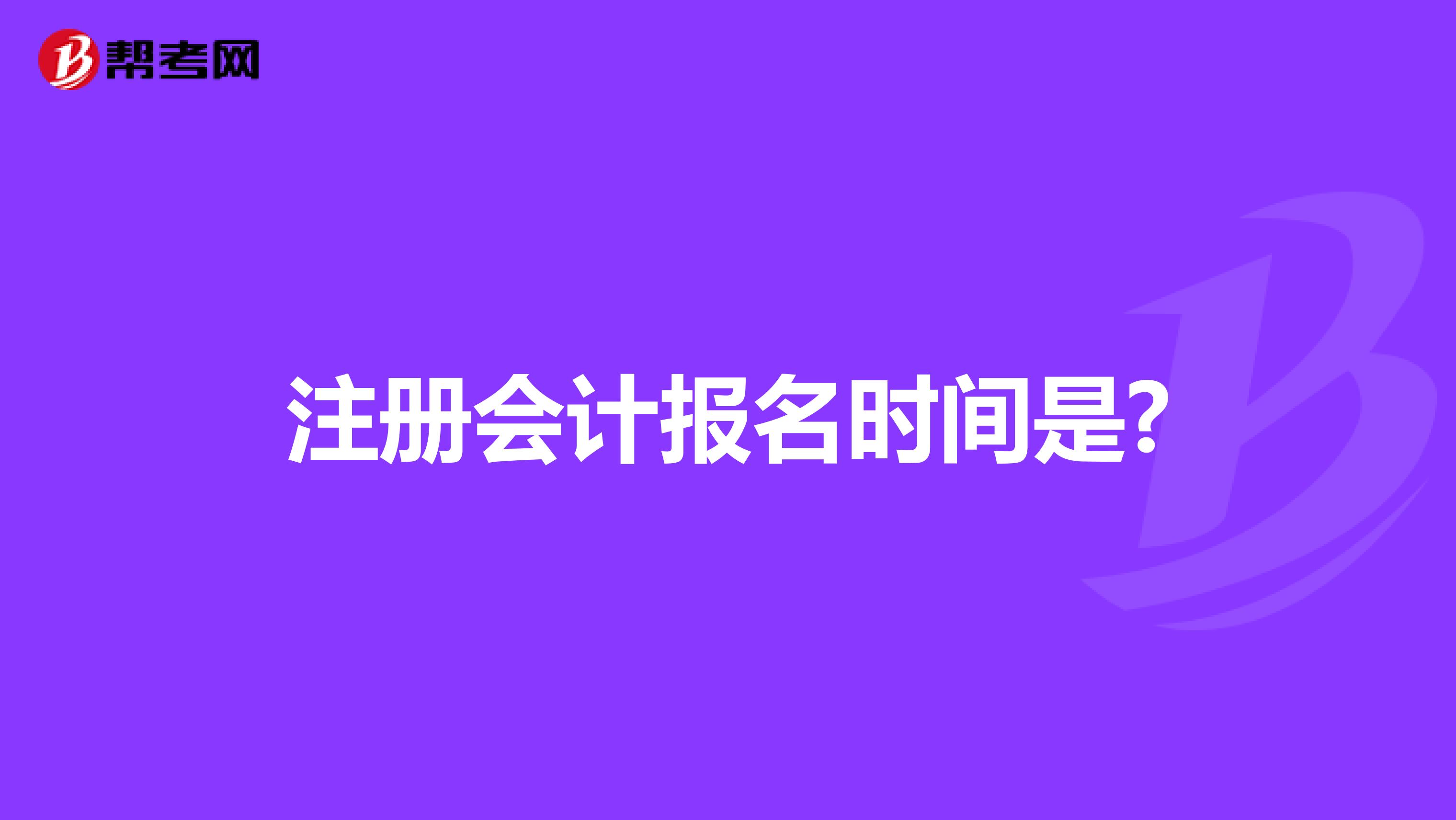 注冊會計(jì)報(bào)名時(shí)間是?