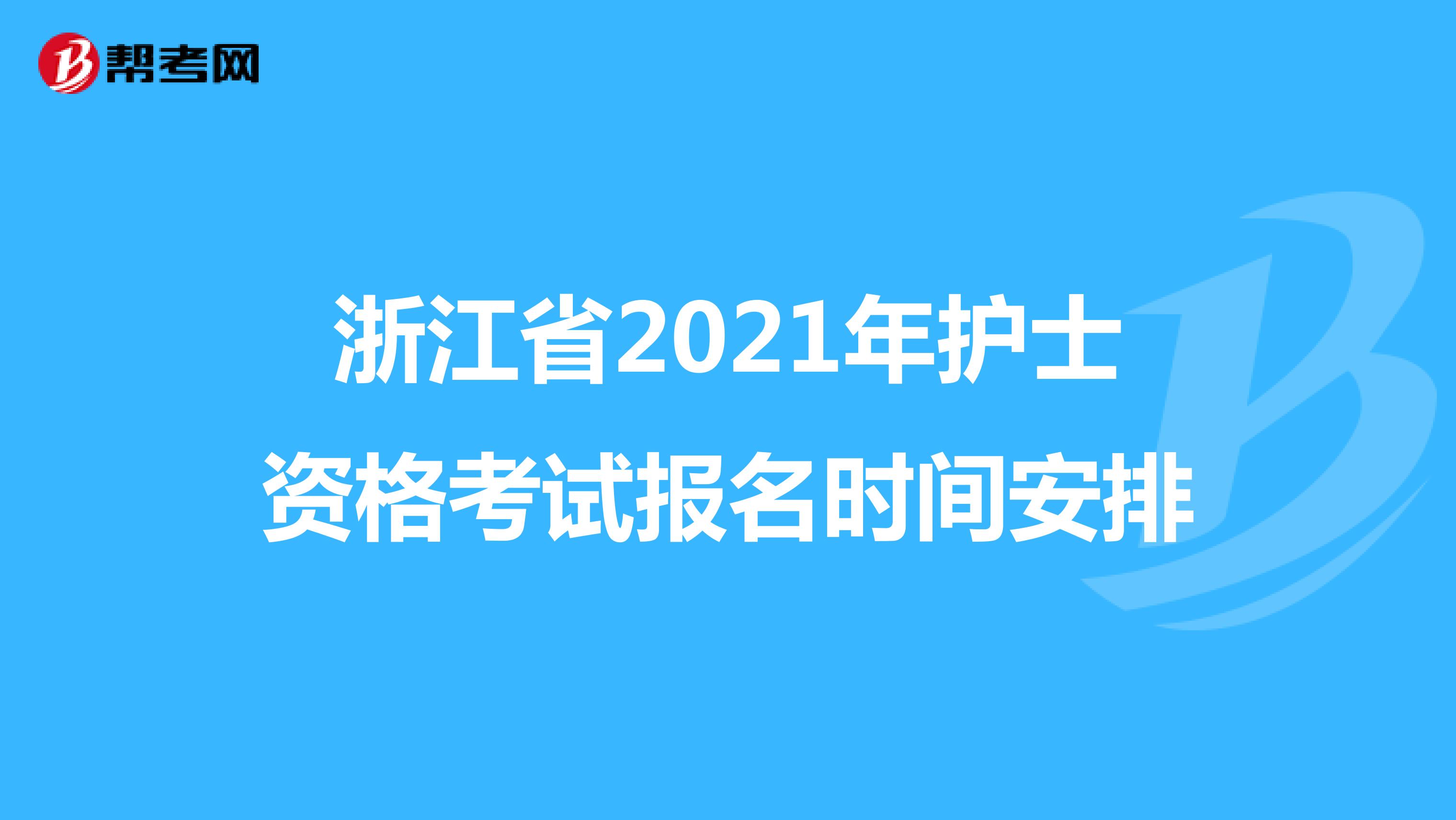浙江省2021年护士资格考试报名时间安排