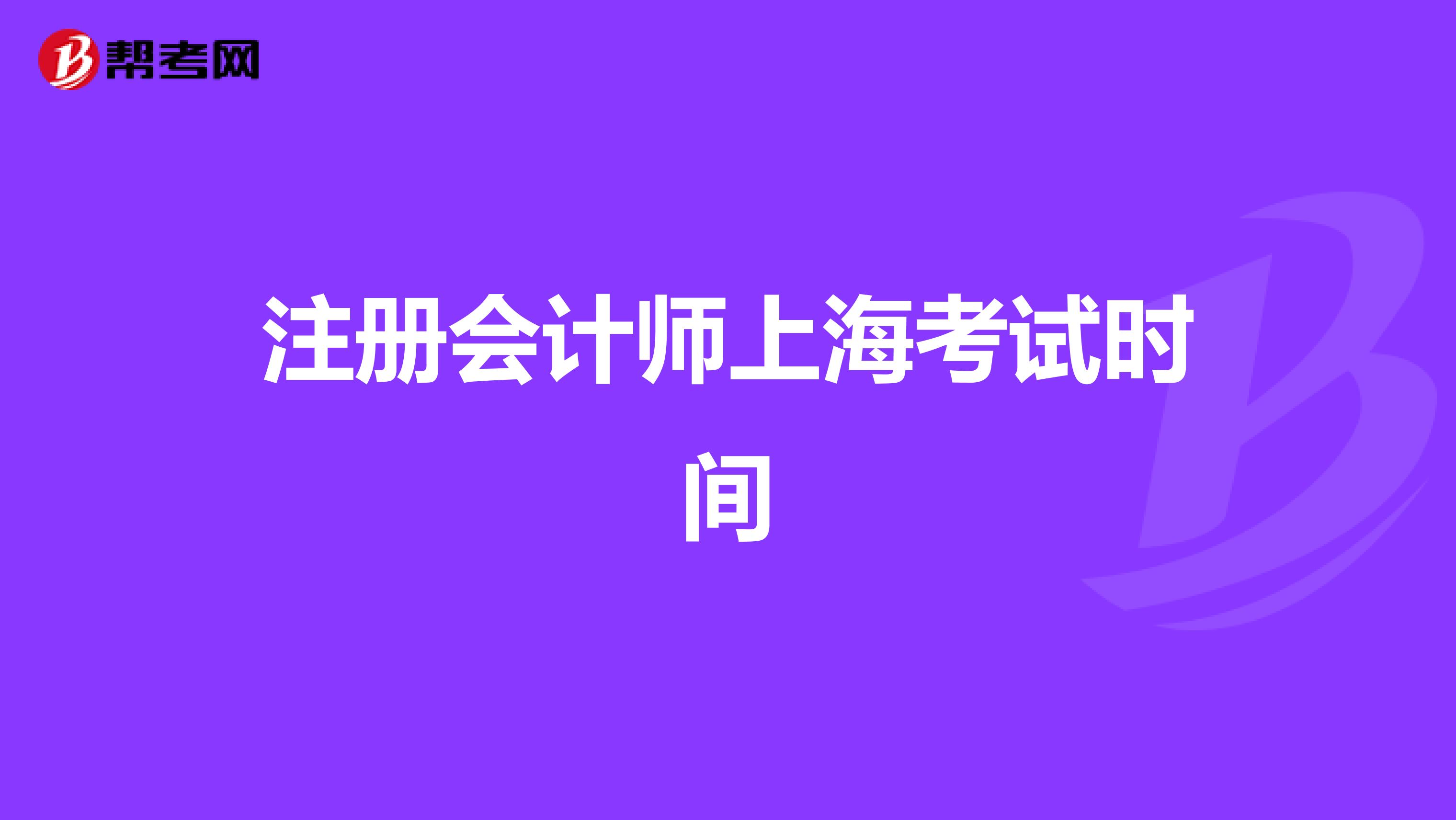 注册会计师上海考试时间