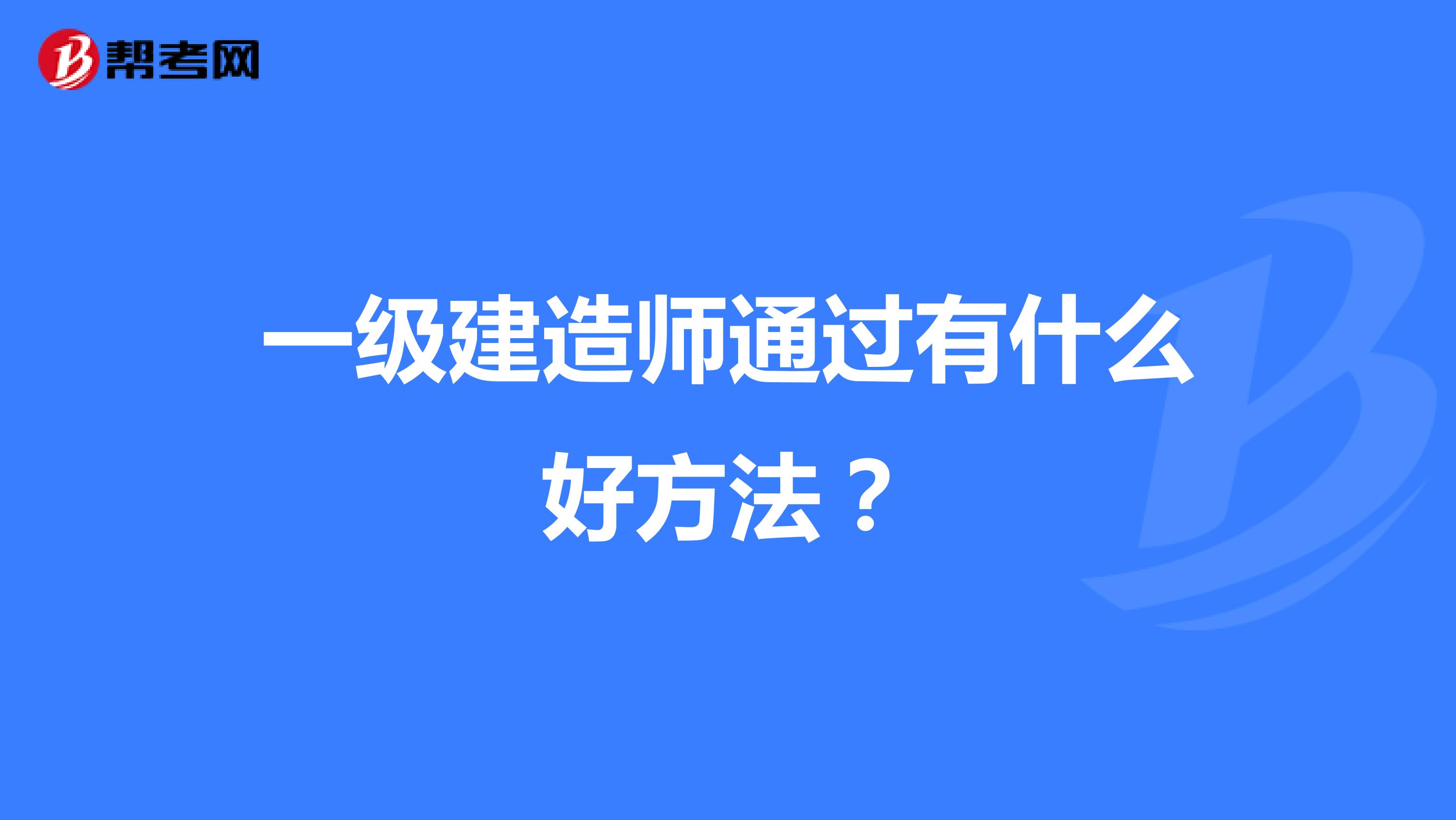 一级建造师通过有什么好方法?
