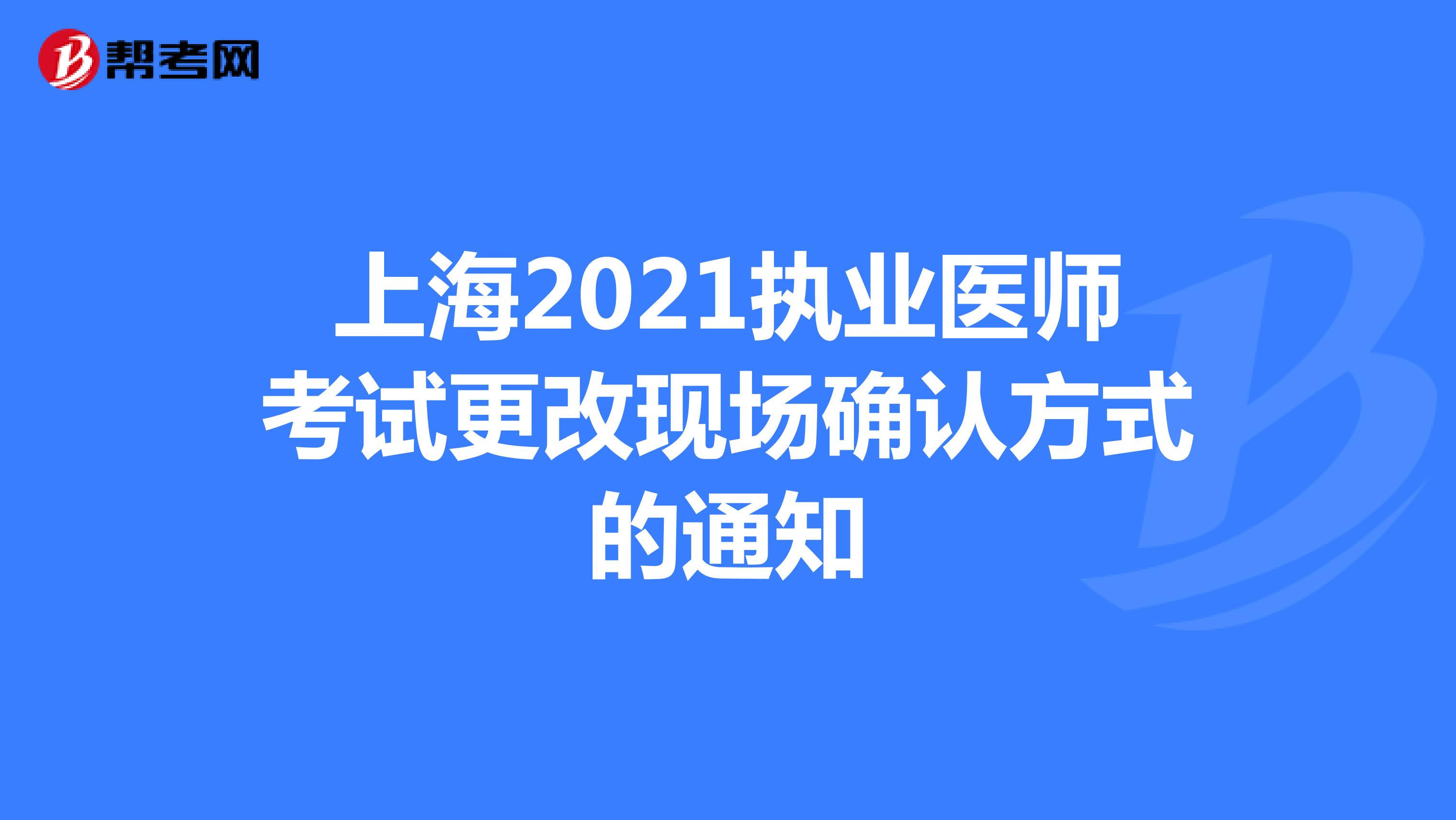 上海2021执业医师考试更改现场确认方式的通知