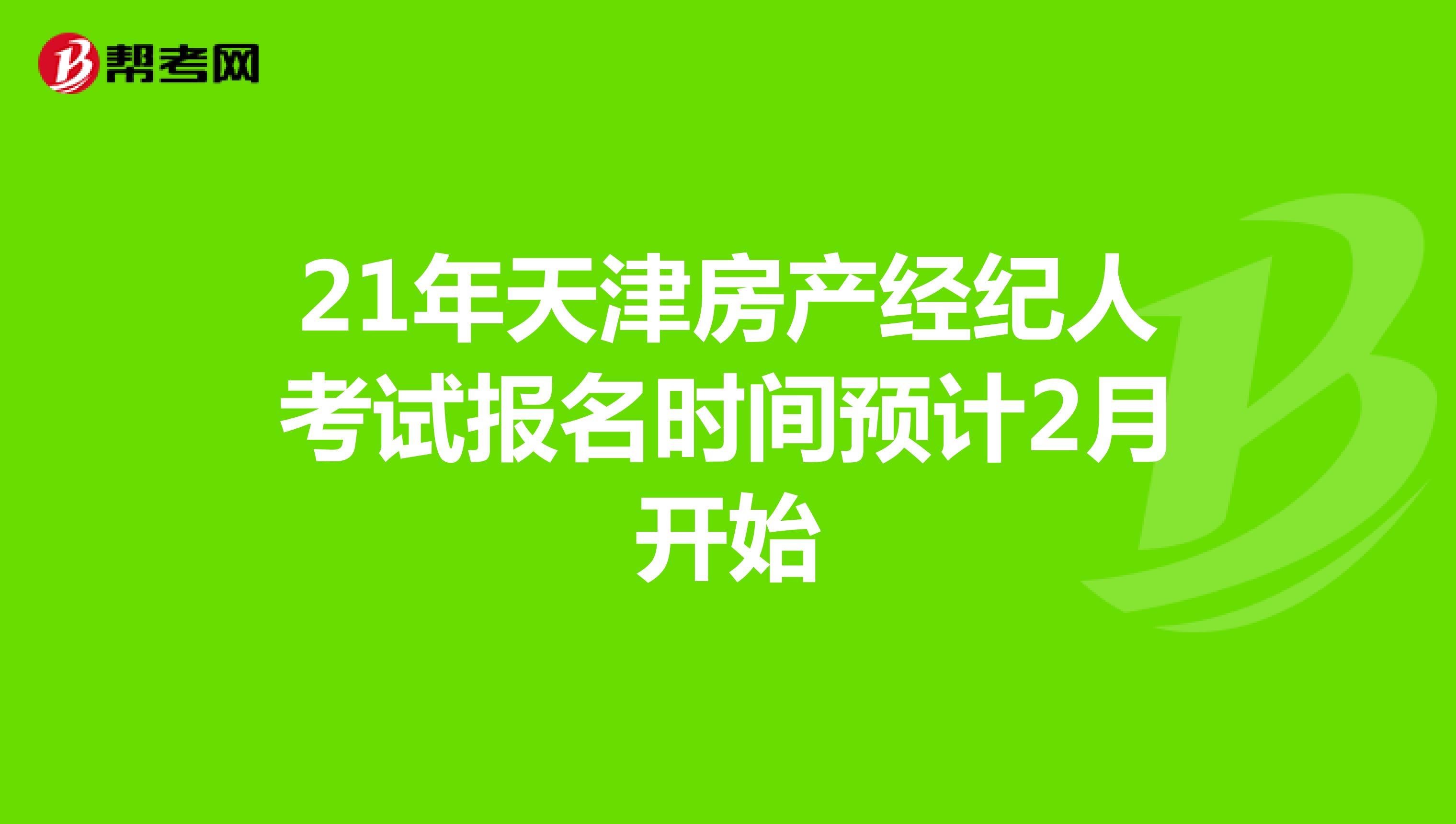 21年天津房产经纪人考试报名时间预计2月开始