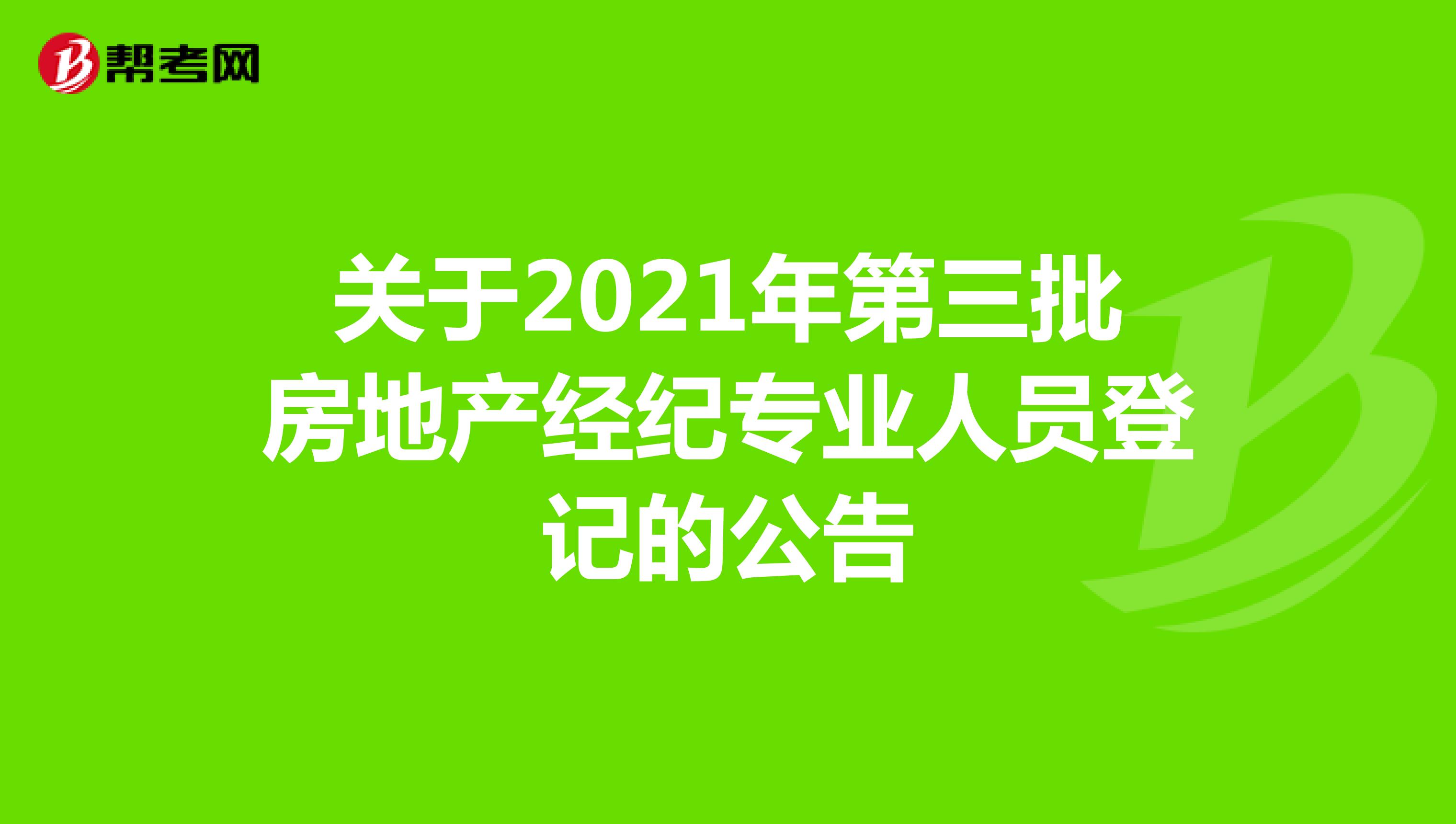关于2021年第三批房地产经纪专业人员登记的公告