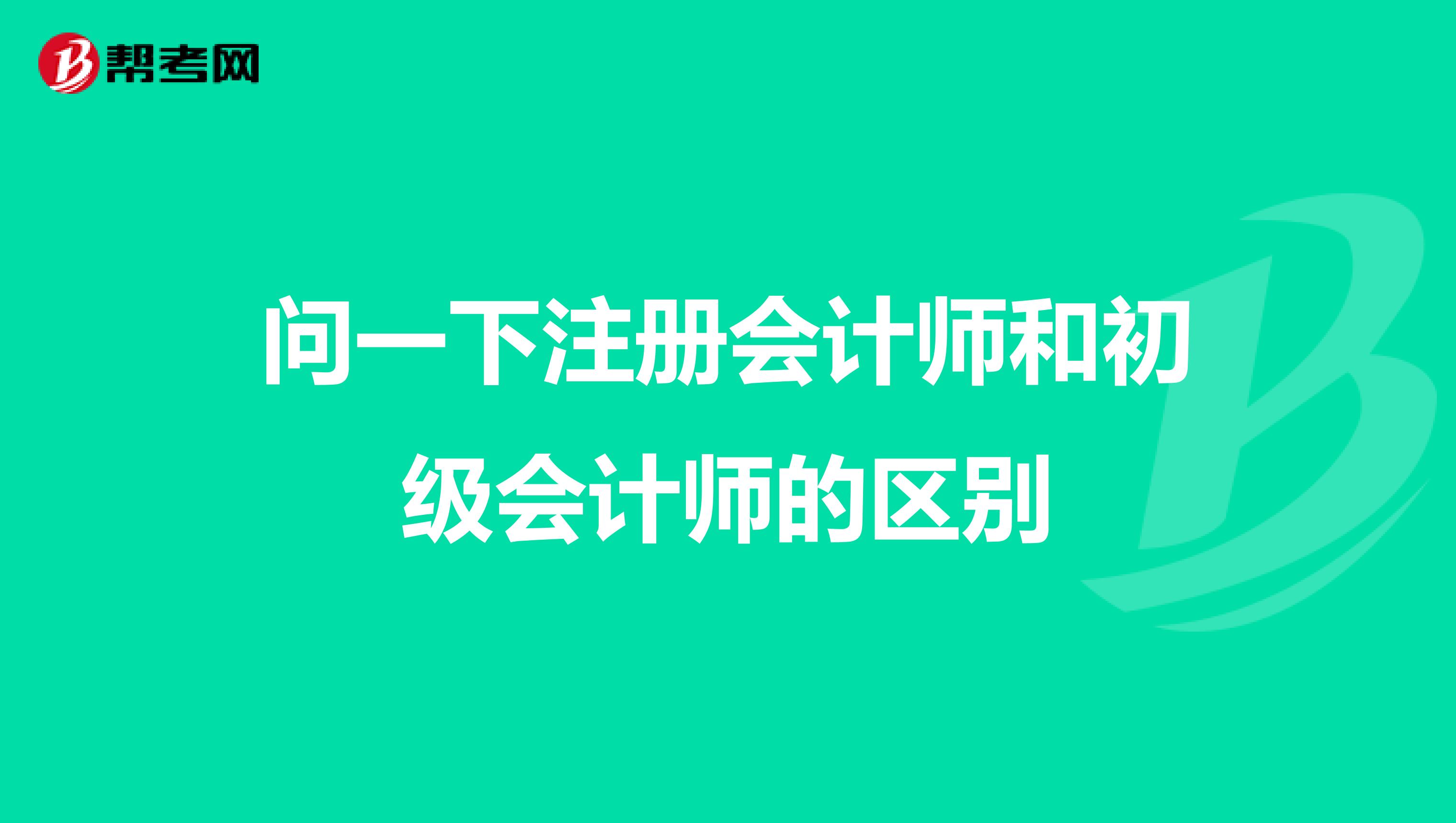 问一下注册会计师和初级会计师的区别