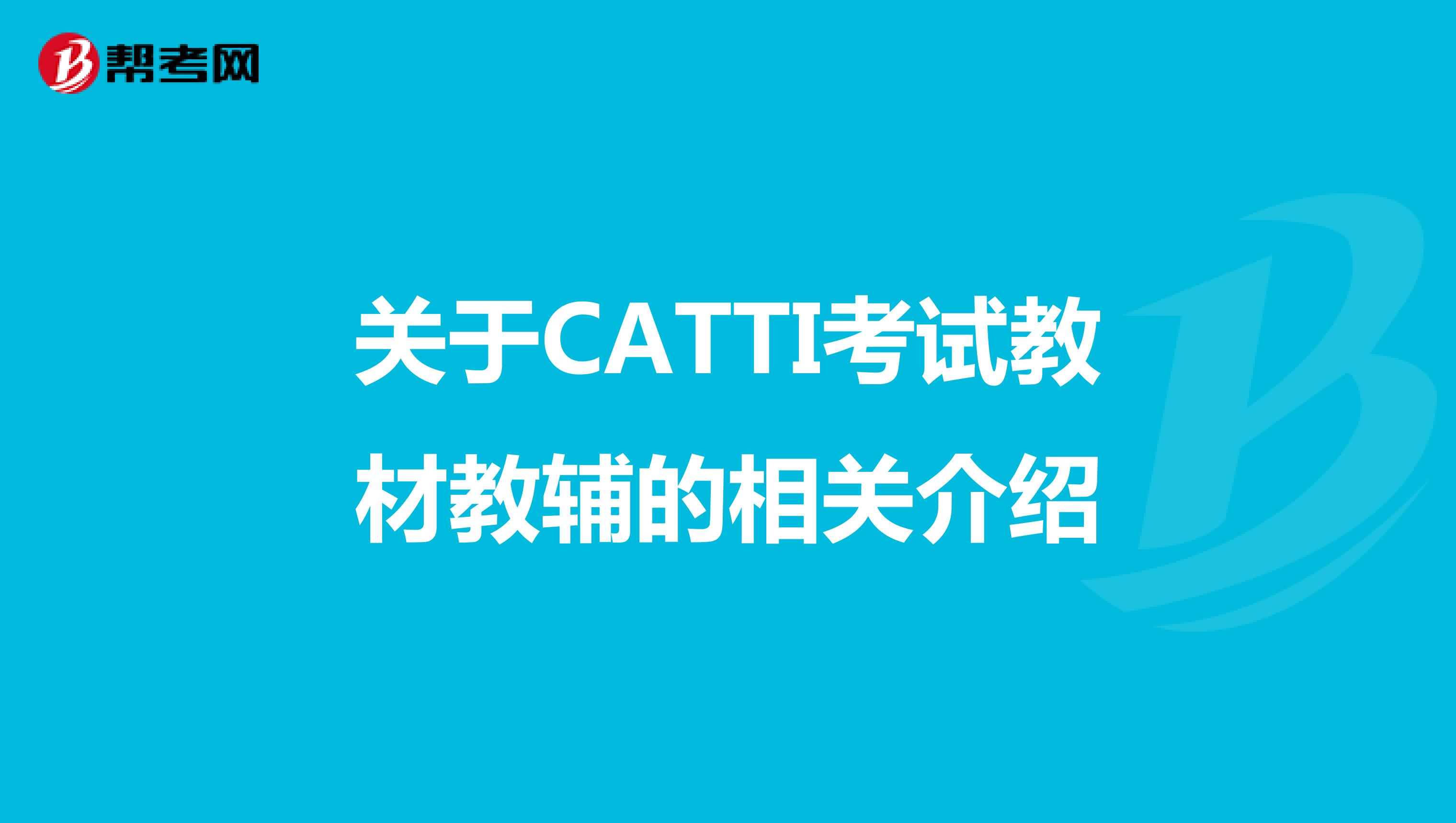 关于CATTI考试教材教辅的相关介绍