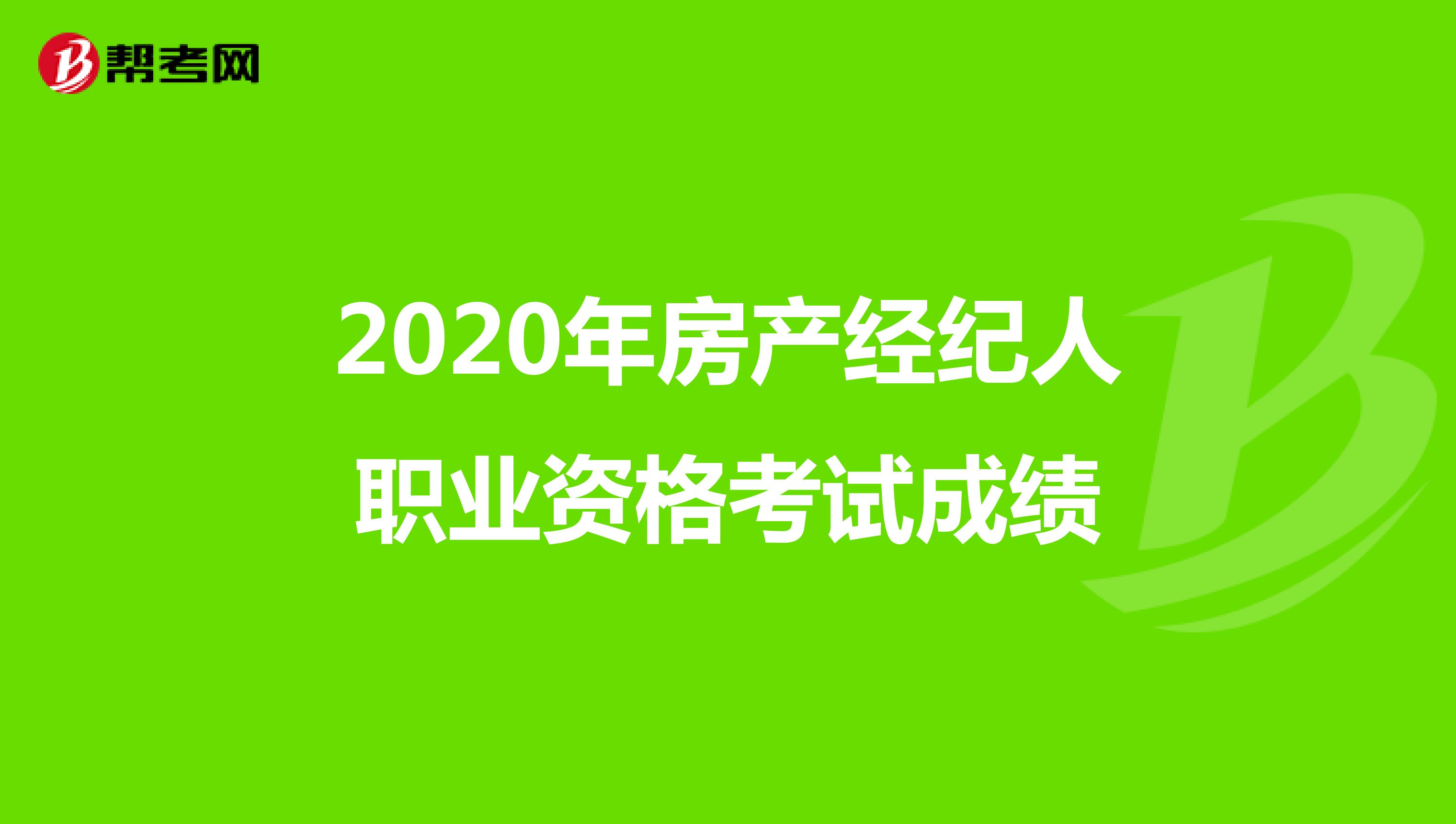 2020年房产经纪人职业资格考试成绩