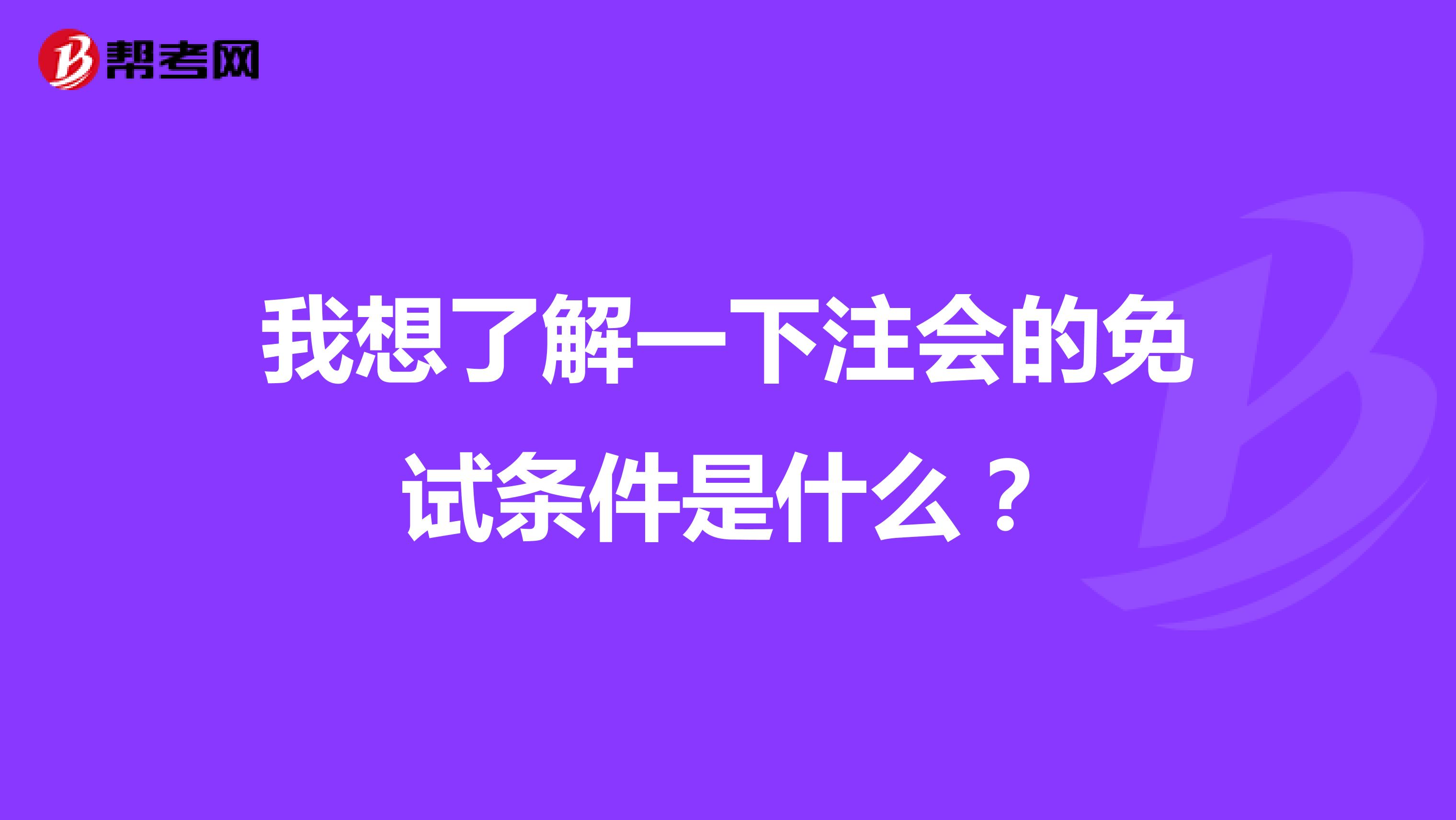 我想了解一下注会的免试条件是什么？