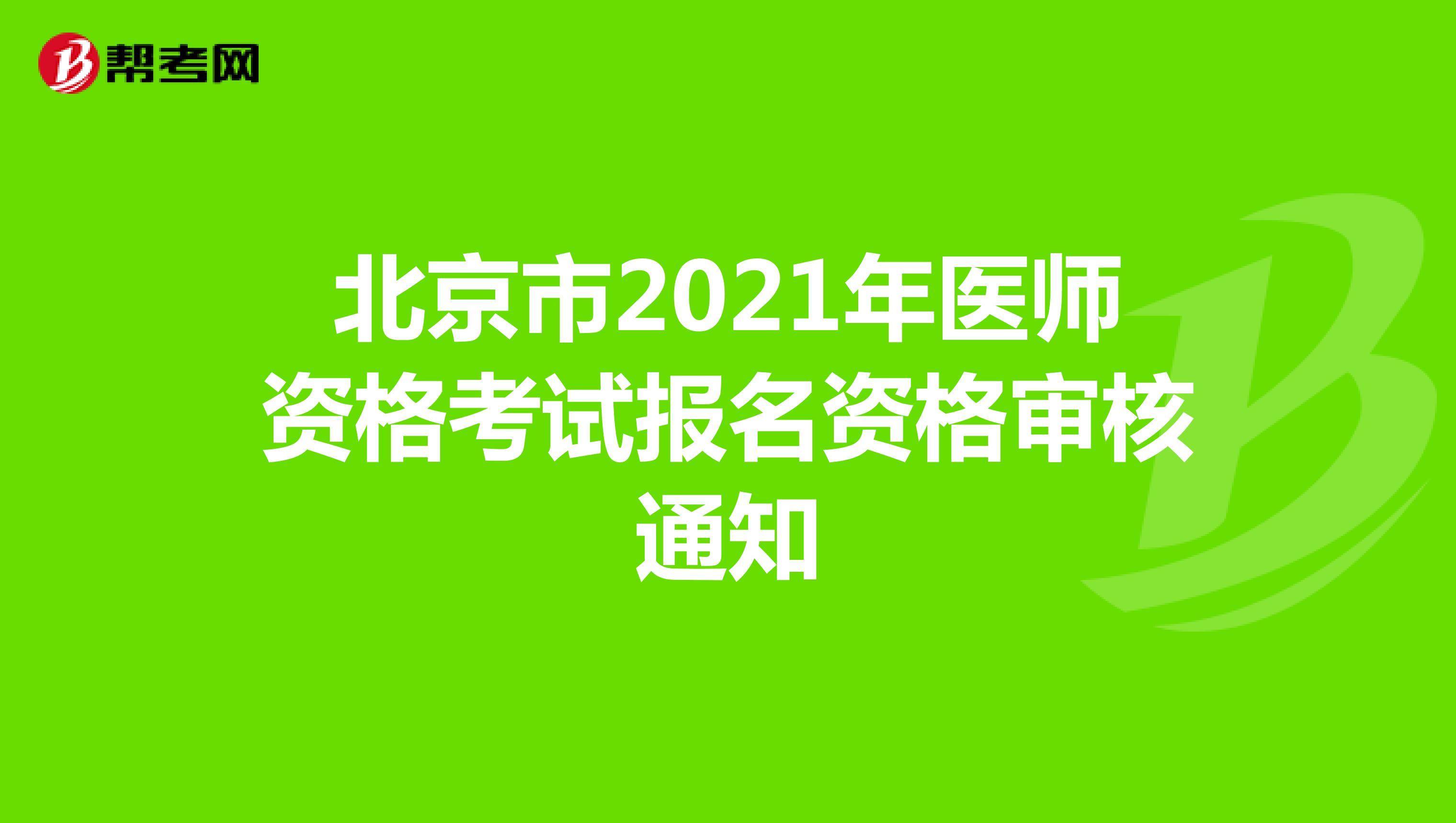 北京市2021年医师资格考试报名资格审核通知