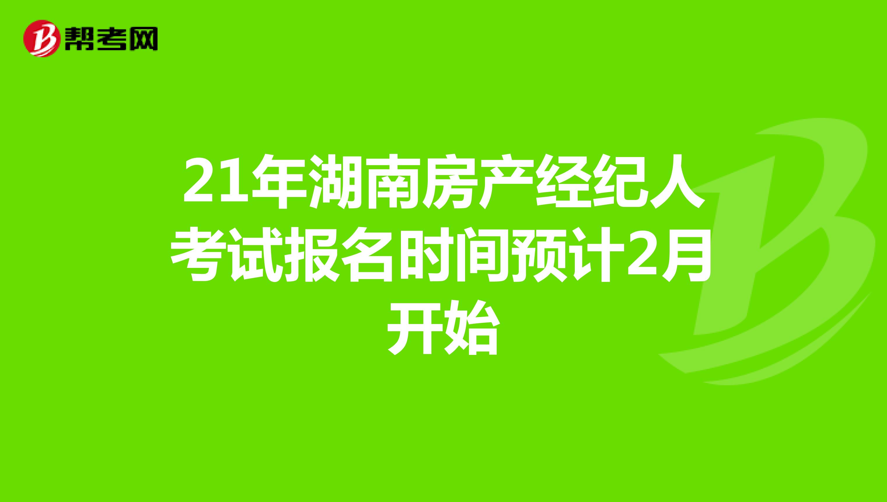 21年湖南房产经纪人考试报名时间预计2月开始