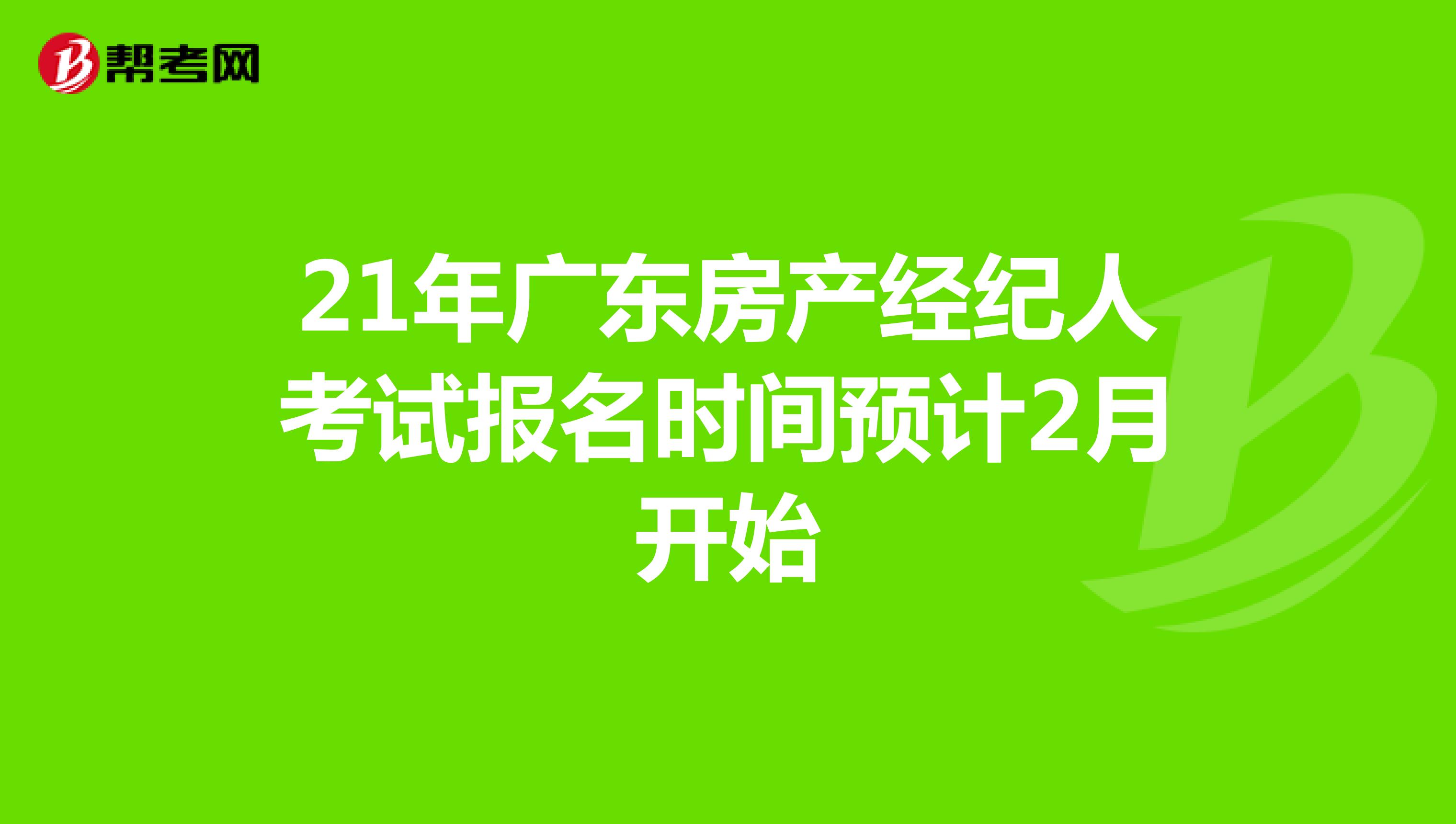 21年广东房产经纪人考试报名时间预计2月开始