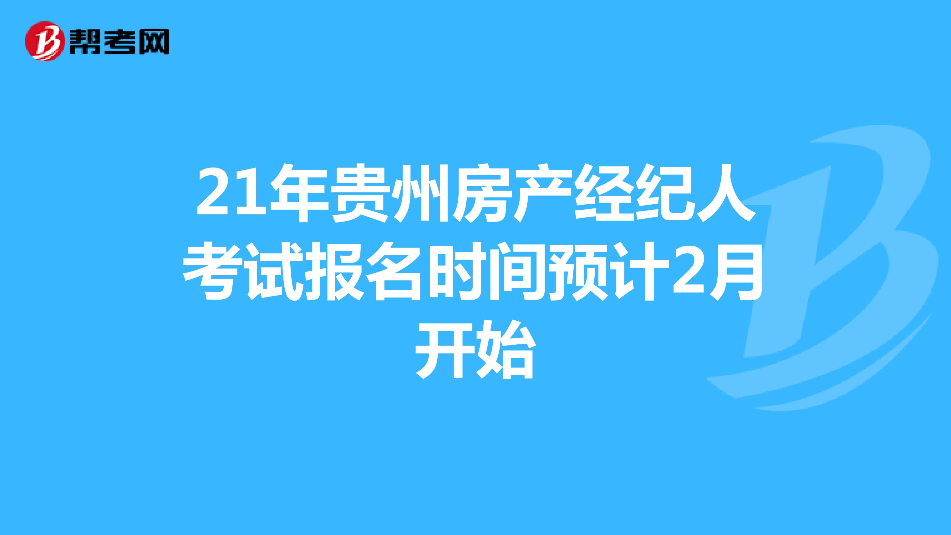 21年贵州房产经纪人考试报名时间预计2月开始