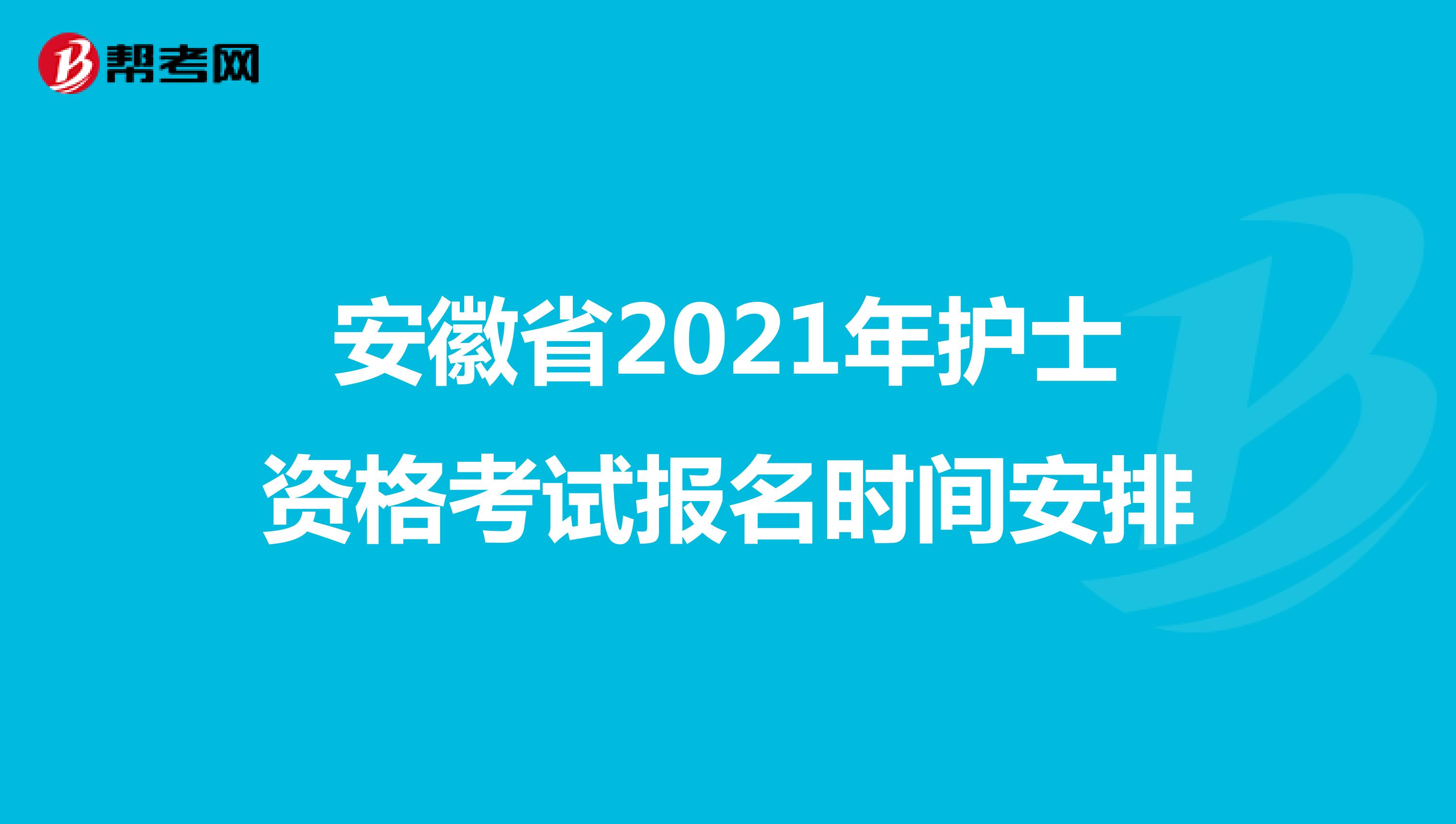 安徽省2021年护士资格考试报名时间安排