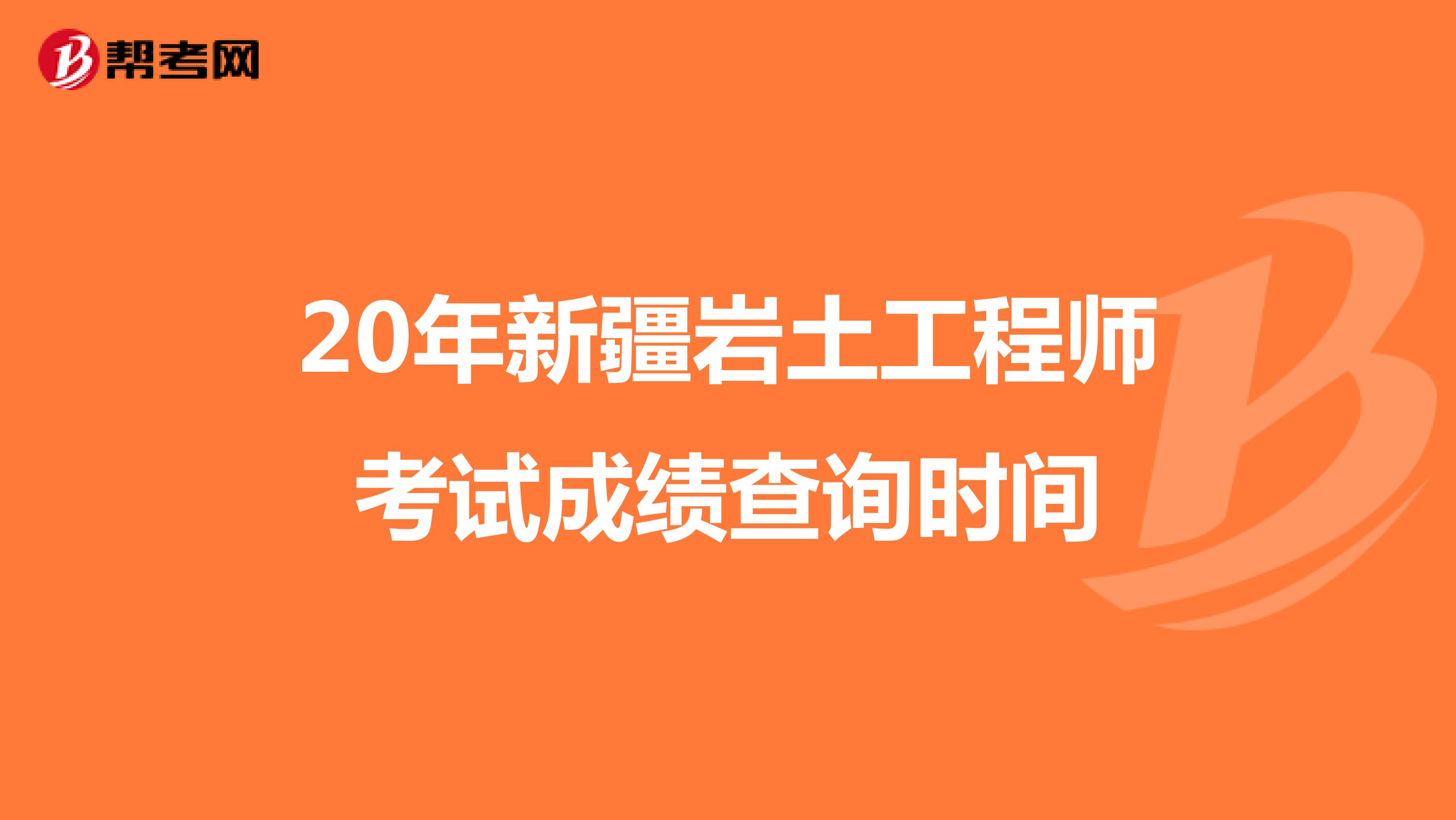 20年新疆岩土工程师考试成绩查询时间