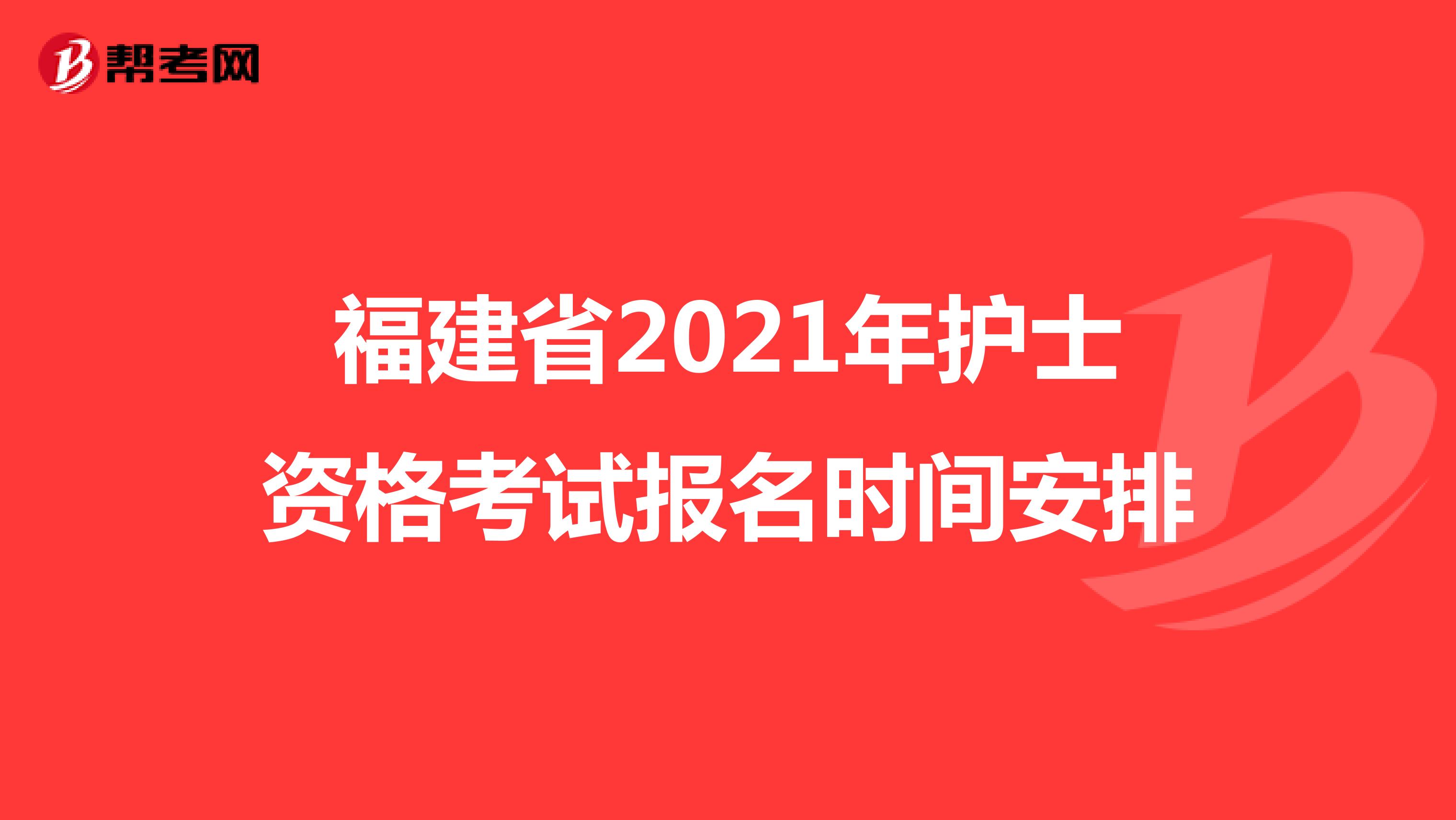 福建省2021年护士资格考试报名时间安排