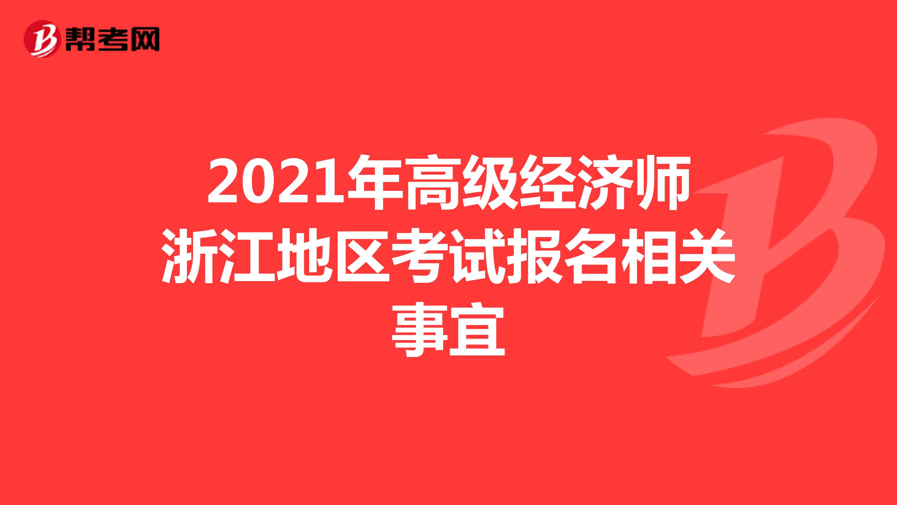 2021年高级经济师浙江地区考试报名相关事宜