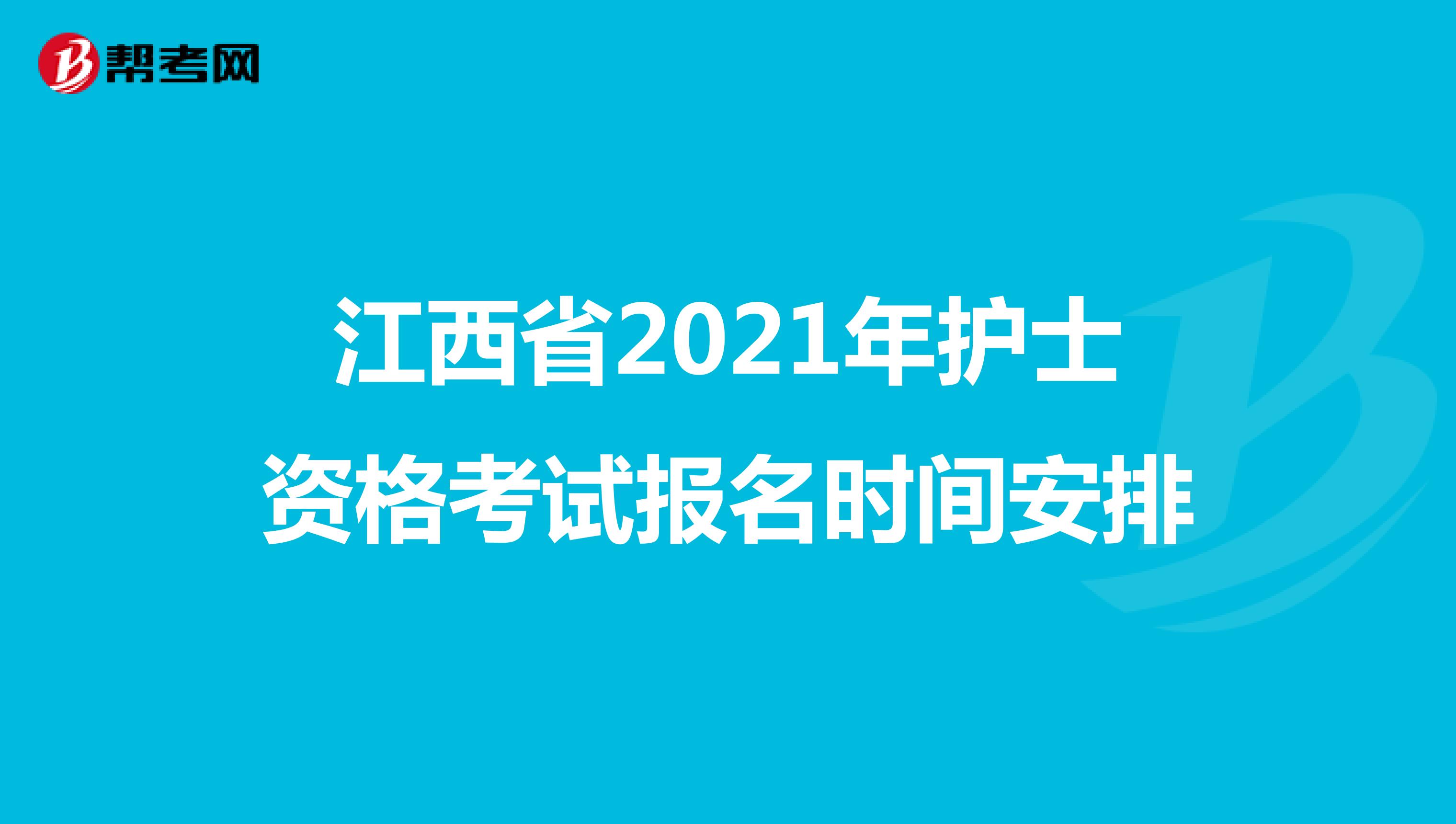 江西省2021年护士资格考试报名时间安排