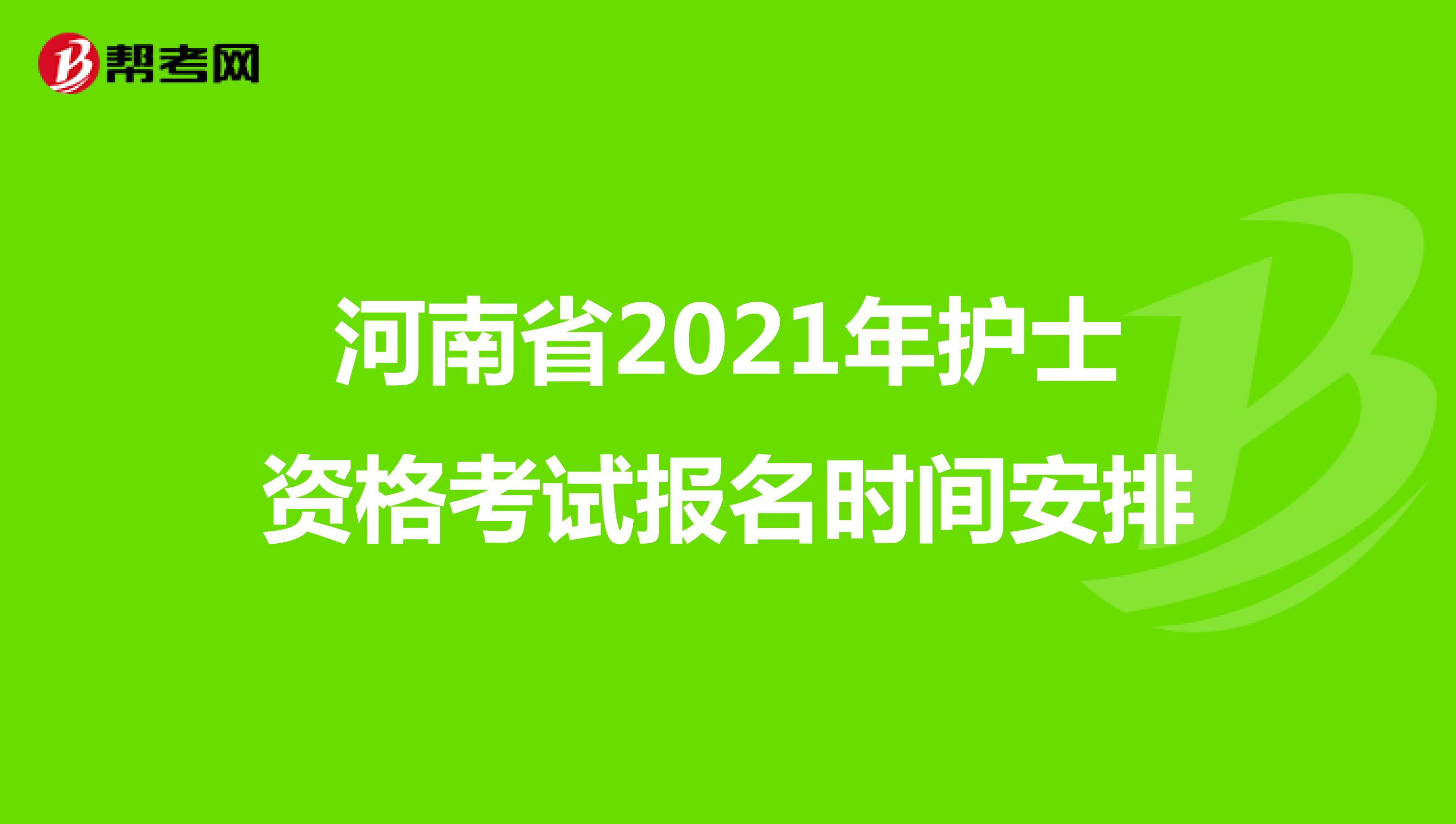 河南省2021年护士资格考试报名时间安排