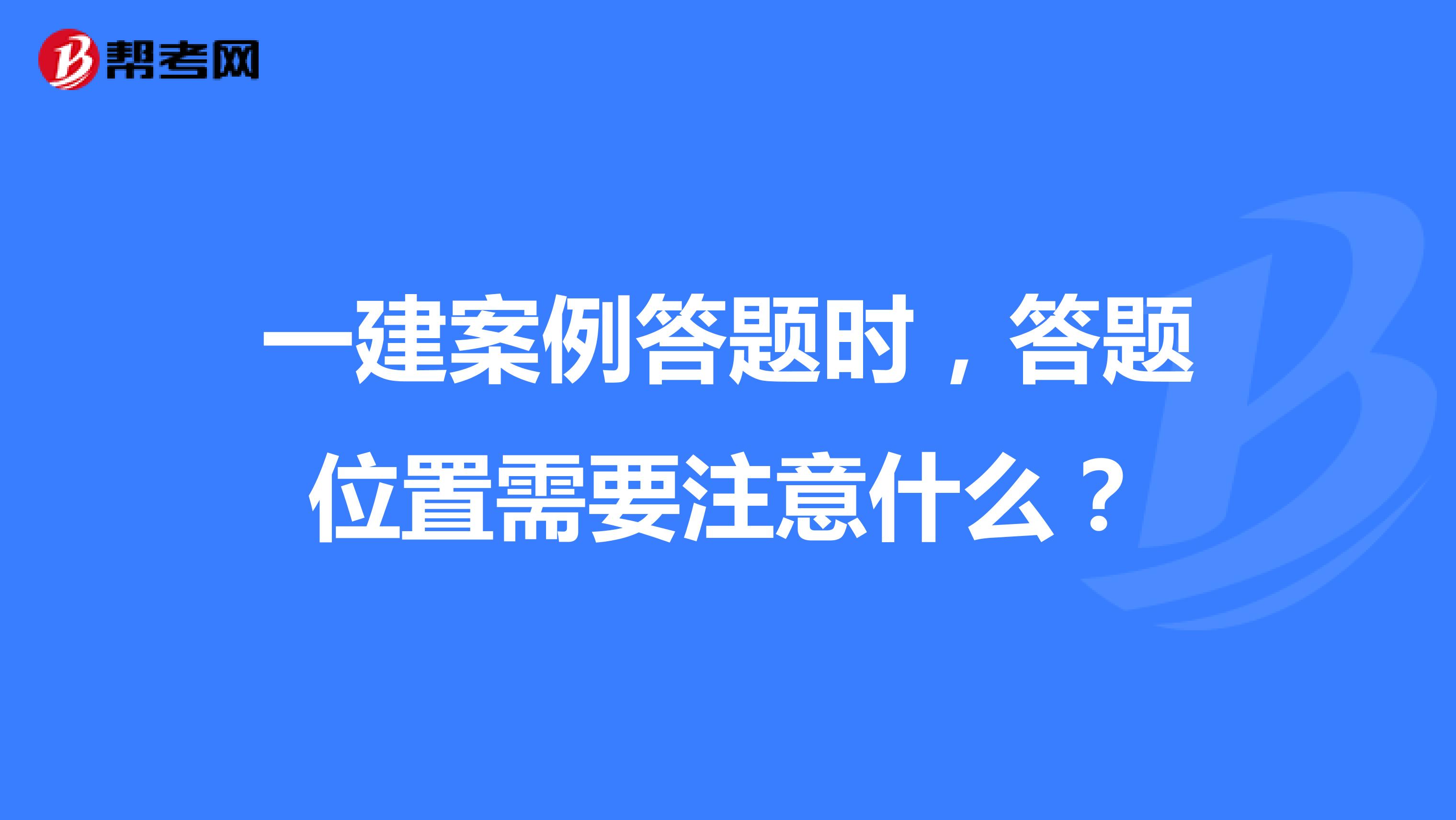 一建案例答题时,答题位置需要注意什么?
