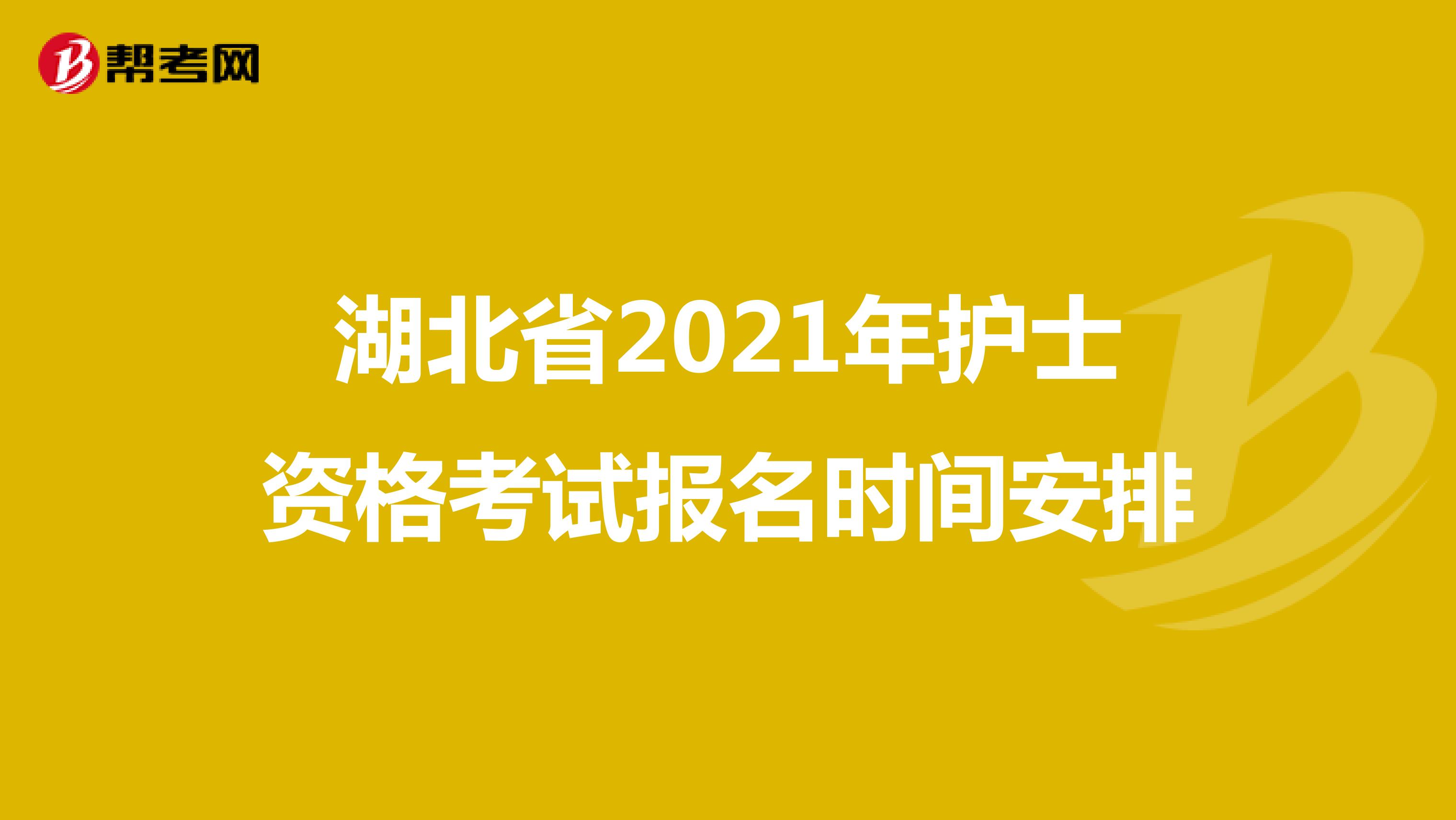 湖北省2021年护士资格考试报名时间安排