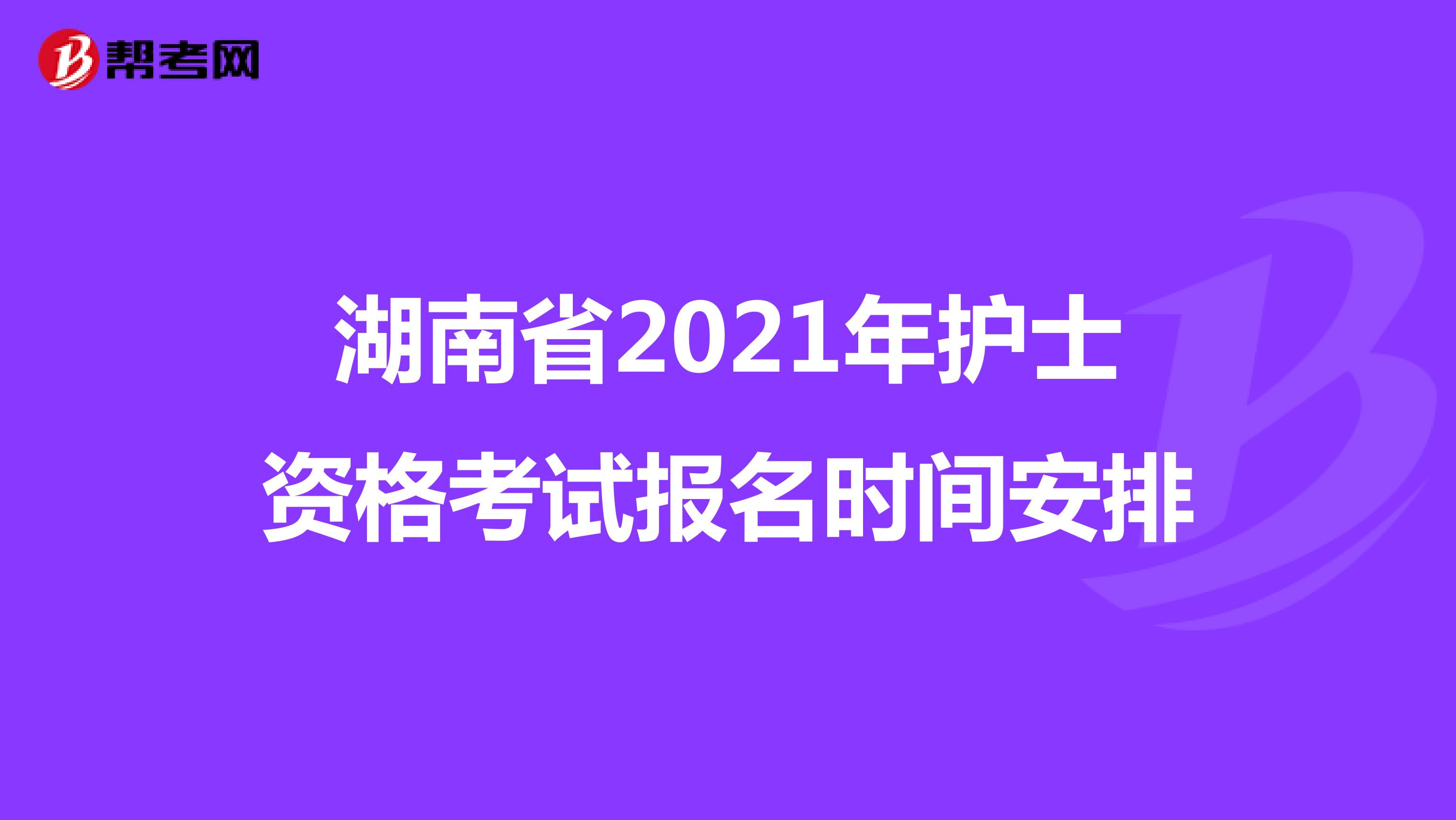 湖南省2021年护士资格考试报名时间安排