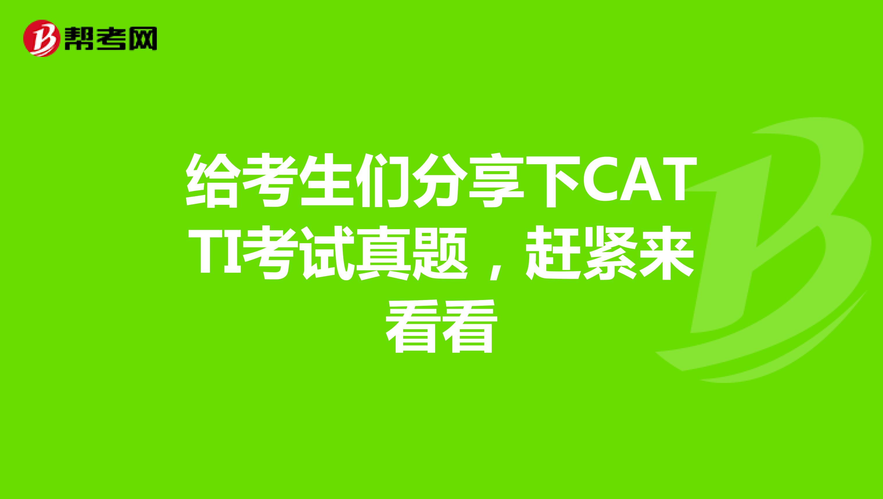给考生们分享下CATTI考试真题，赶紧来看看