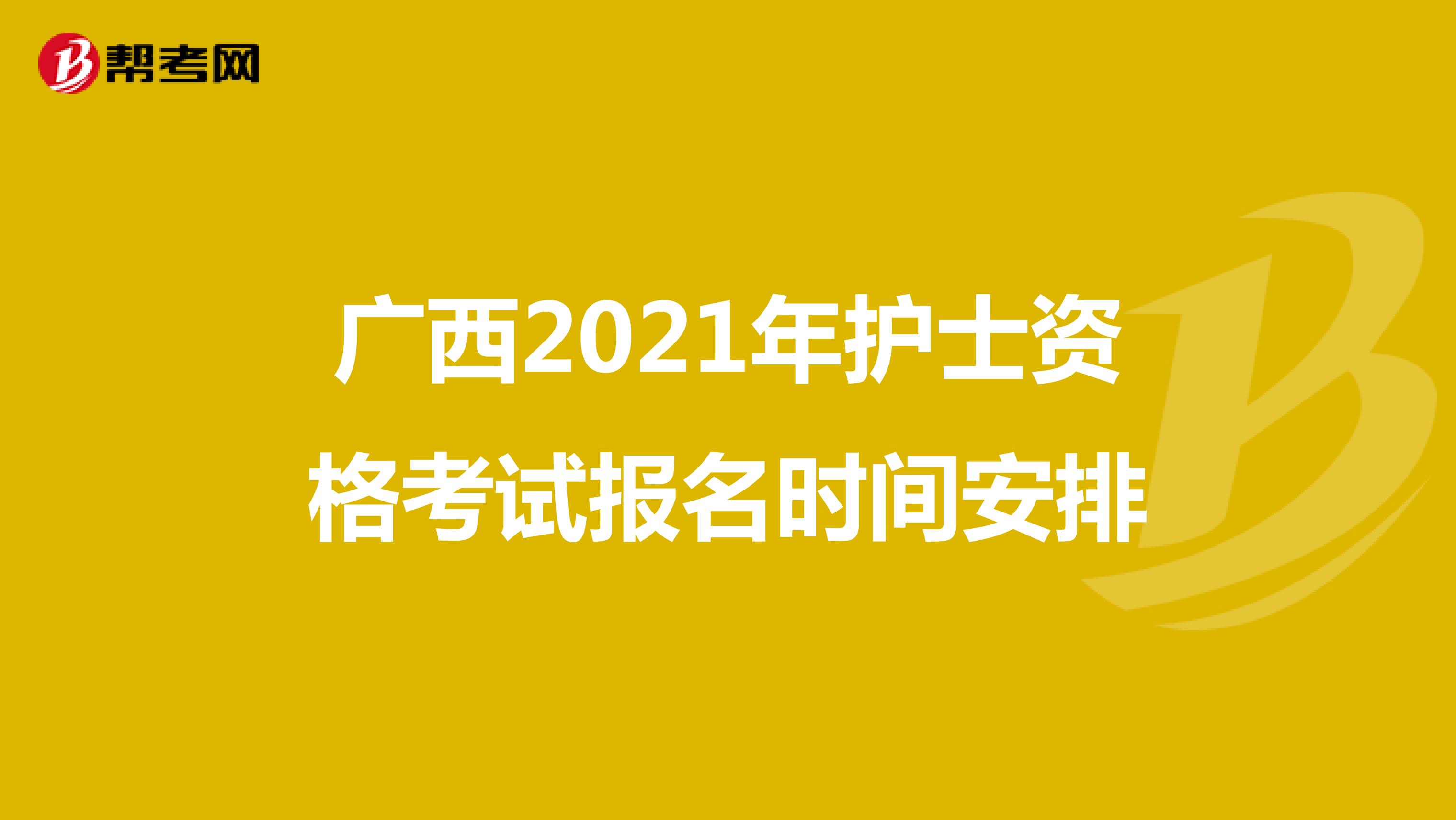 广西2021年护士资格考试报名时间安排