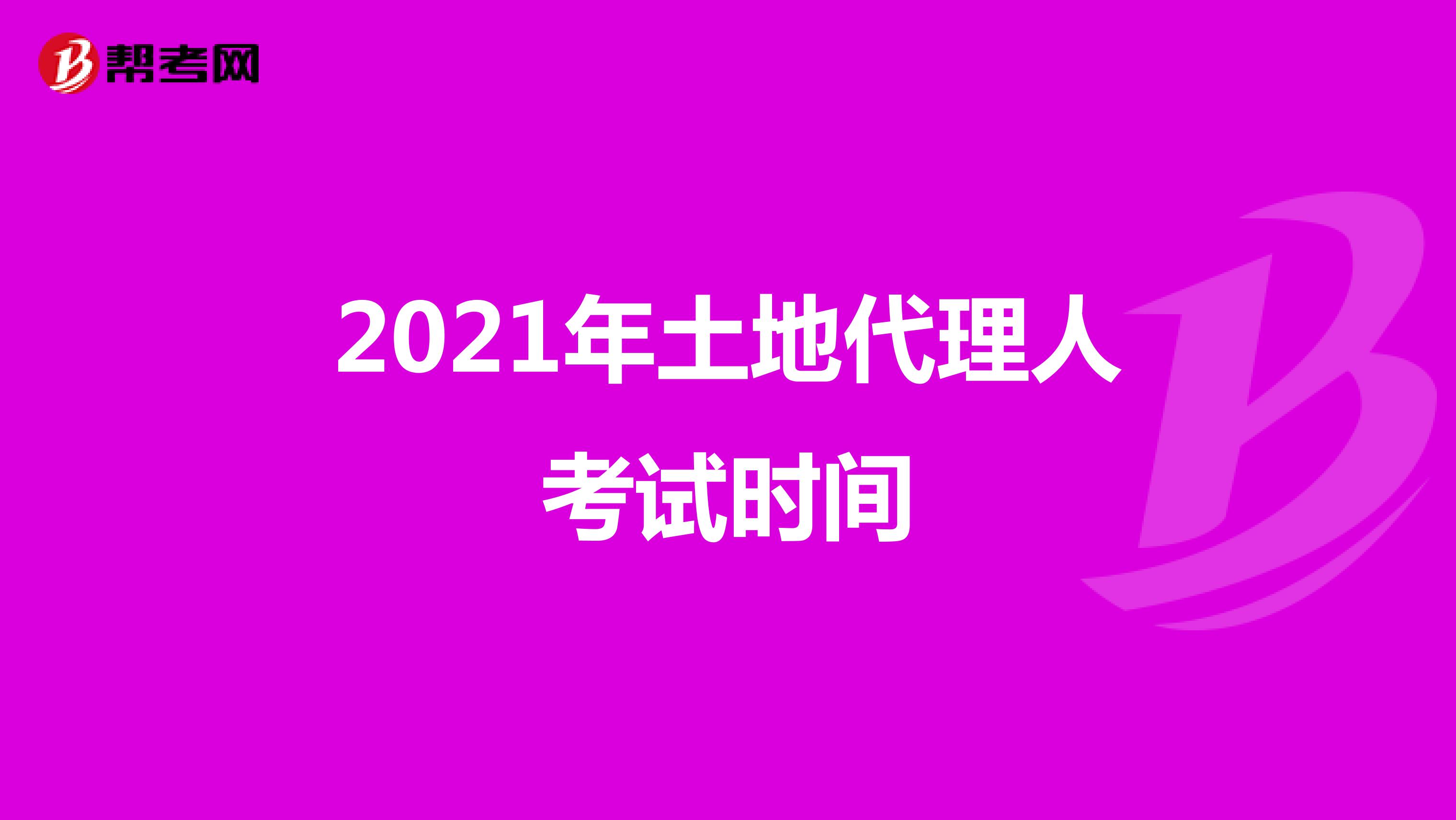 2021年土地代理人考试时间