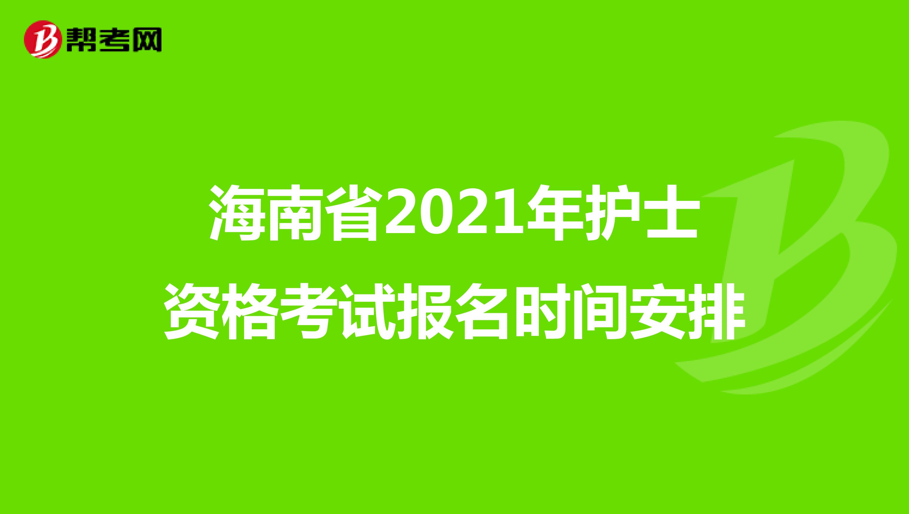 海南省2021年护士资格考试报名时间安排