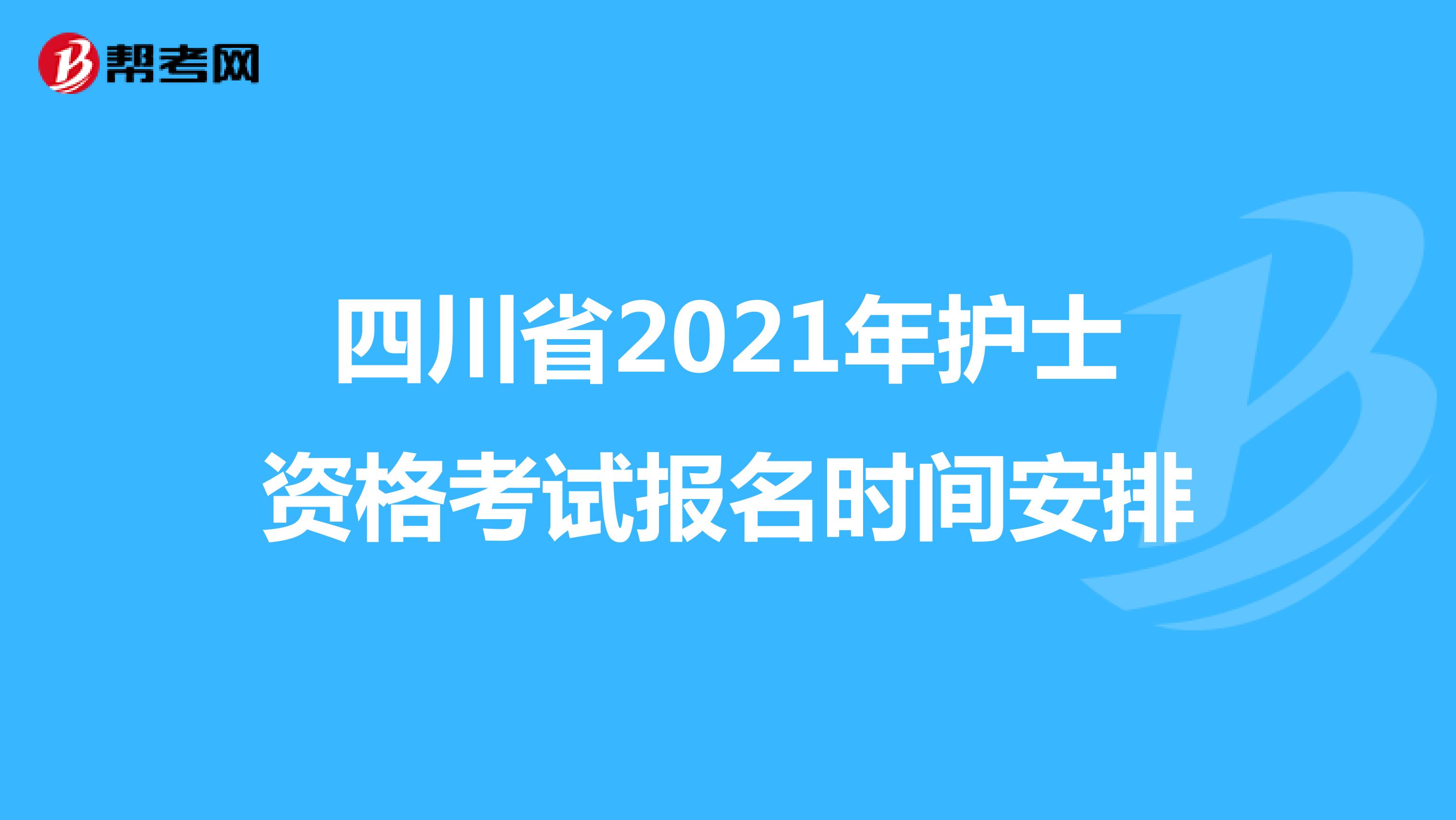 四川省2021年护士资格考试报名时间安排