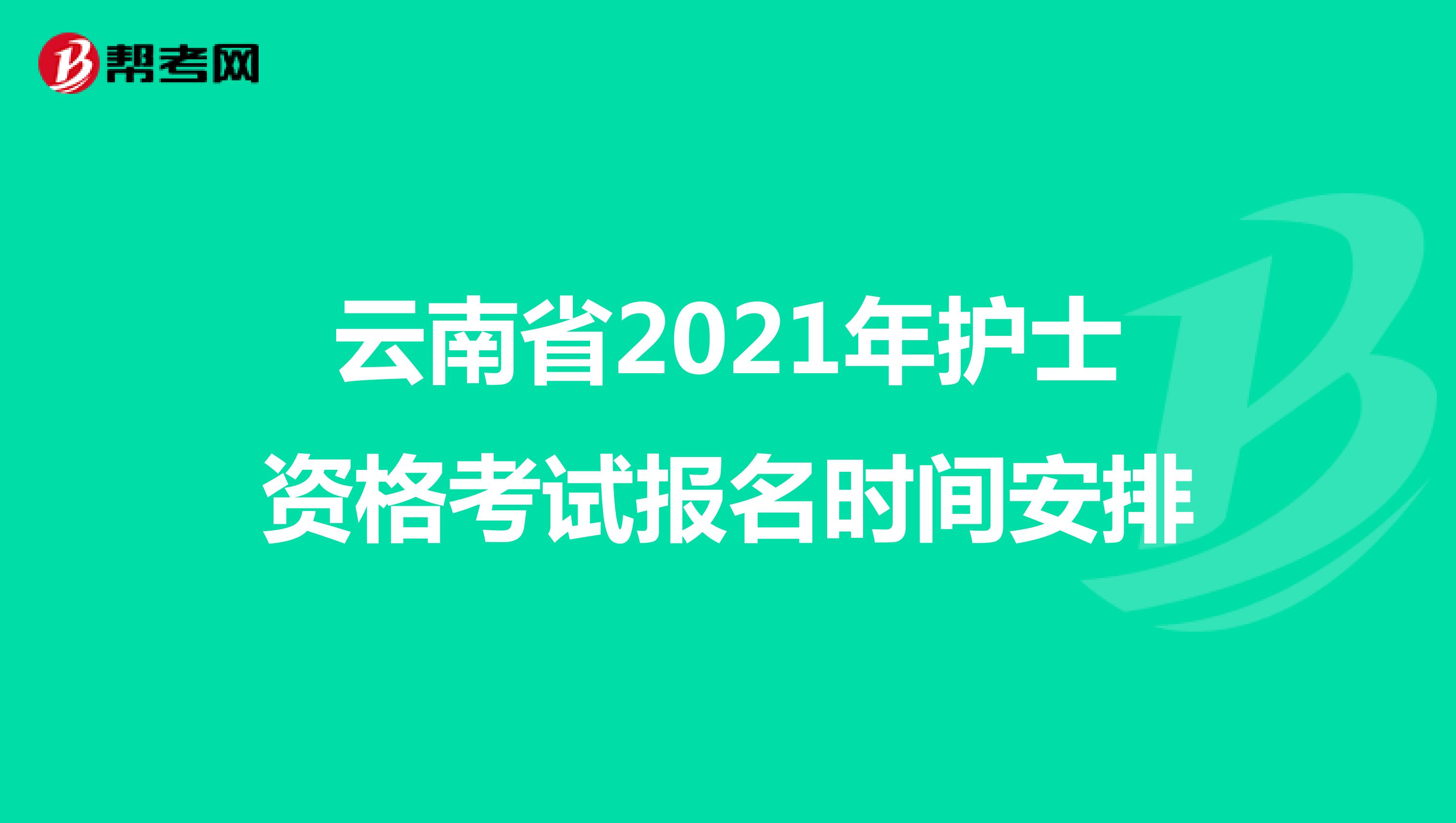 云南省2021年护士资格考试报名时间安排