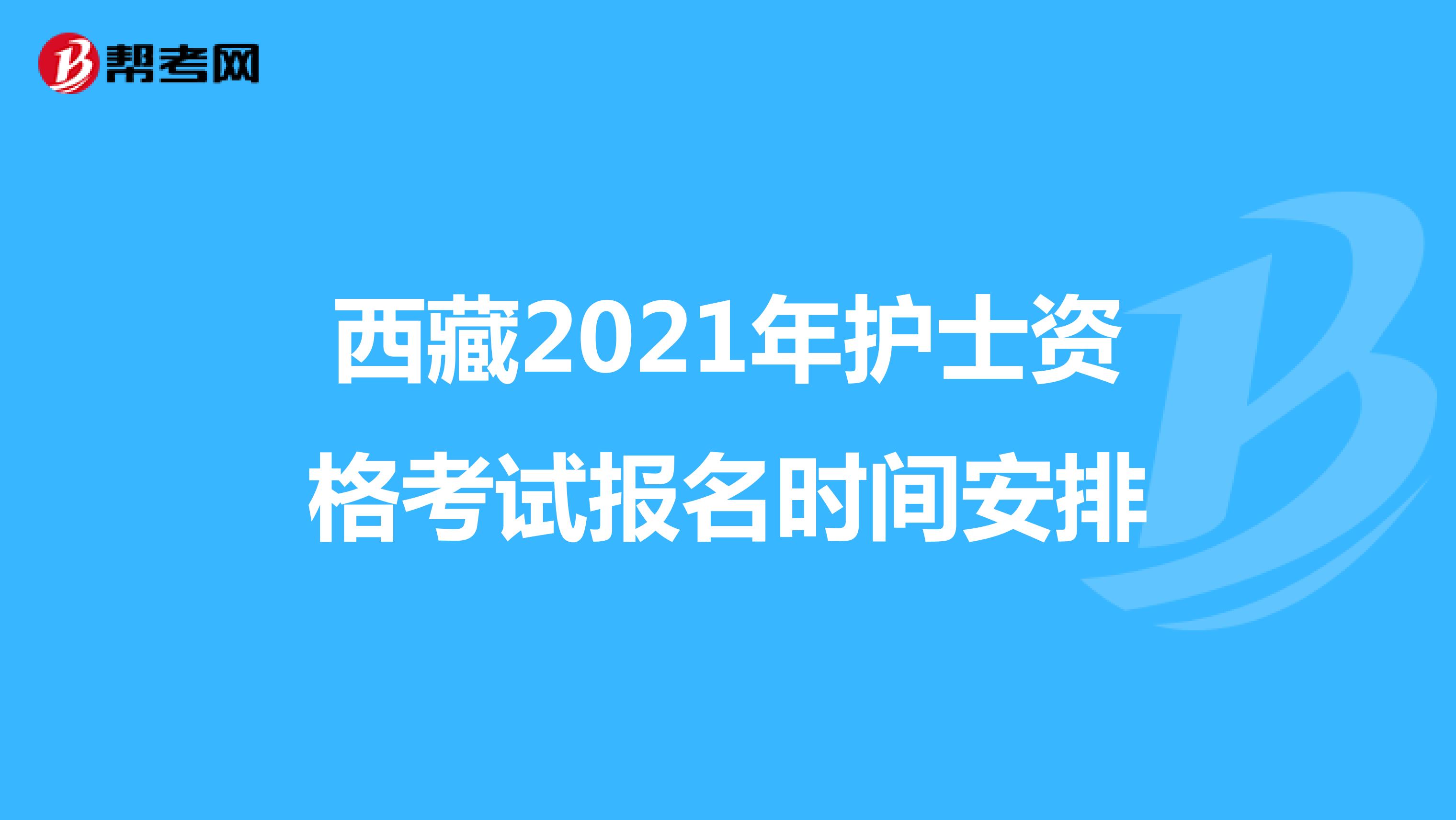 西藏2021年护士资格考试报名时间安排