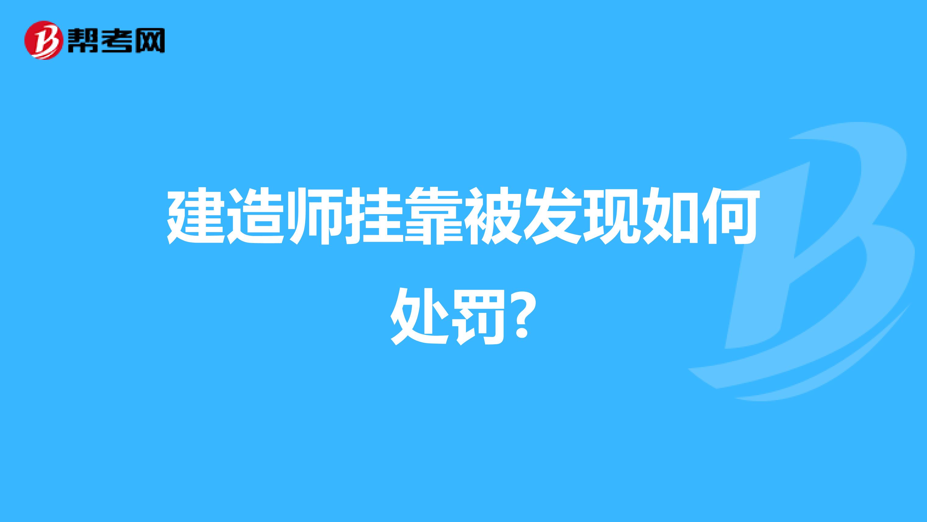 建造师兼职被发现如何处罚?