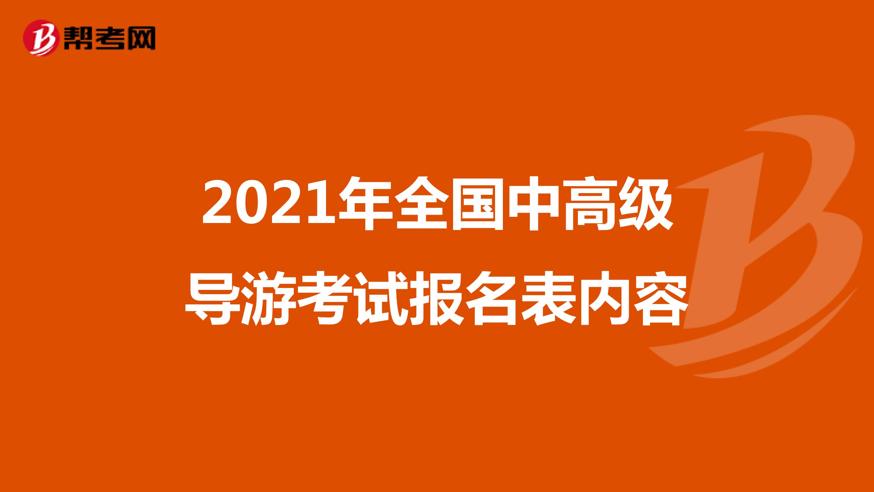 2021年全国中高级导游考试报名表内容