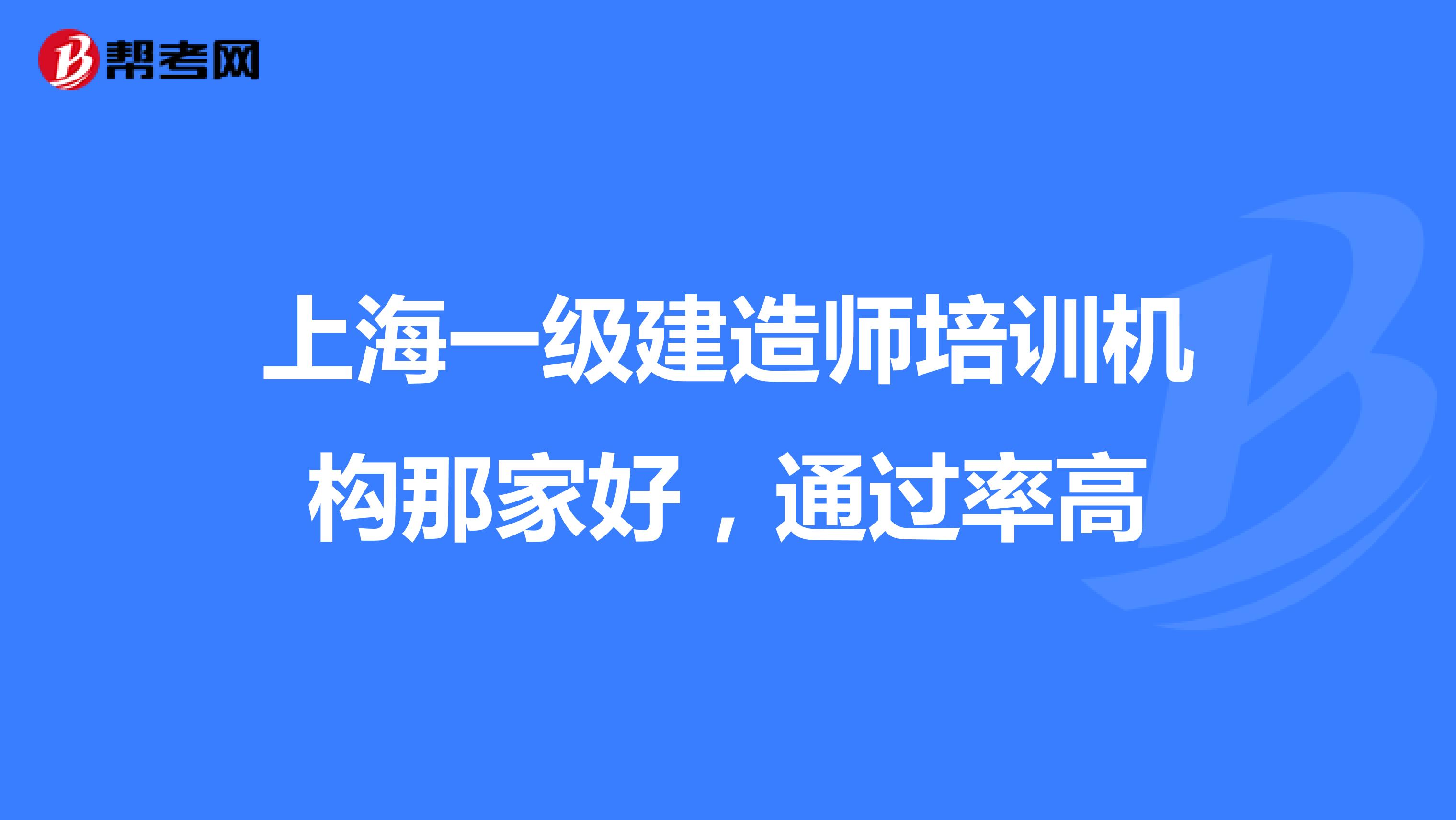 上海一级建造师培训机构那家好,通过率高